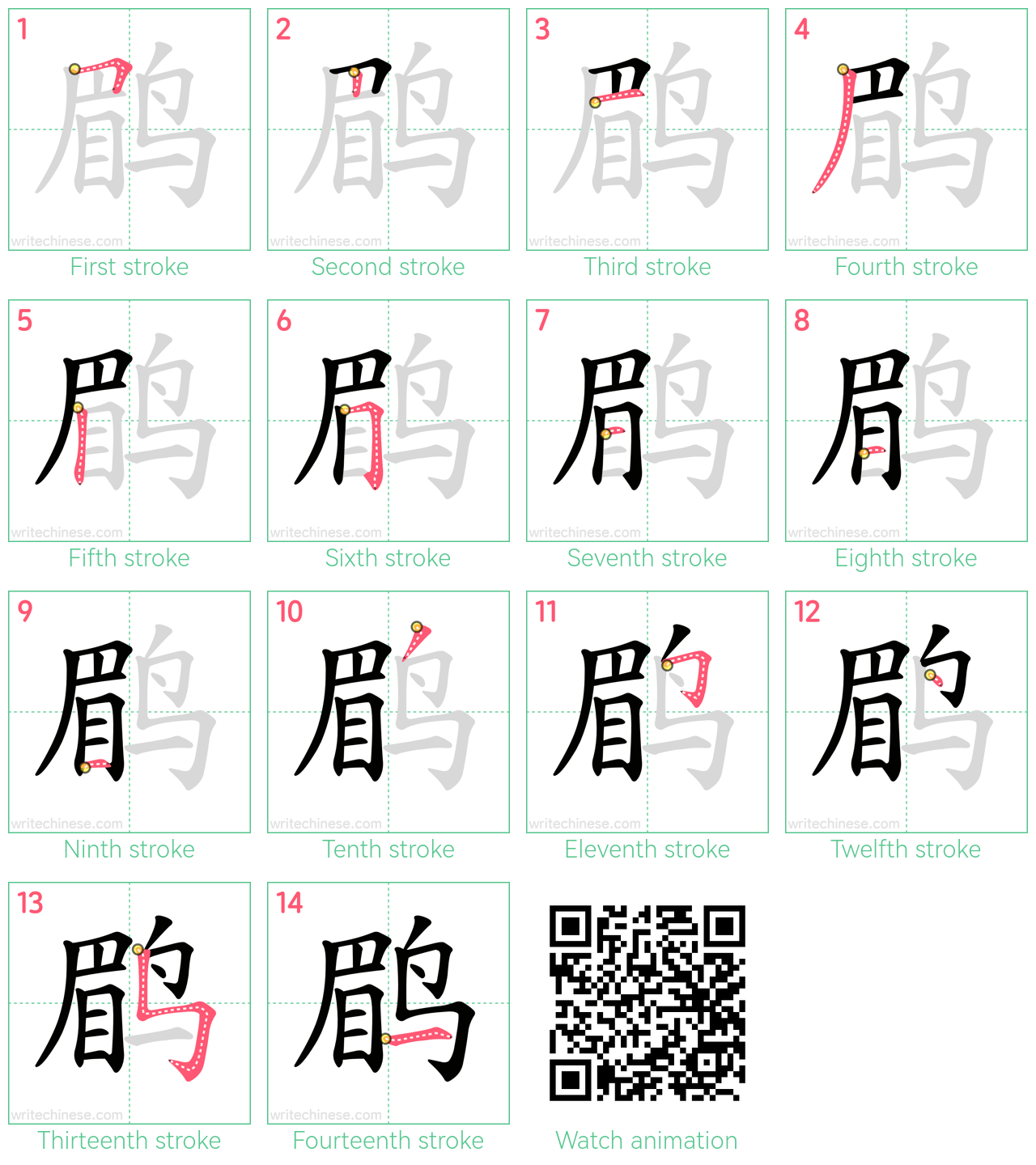 鹛 step-by-step stroke order diagrams