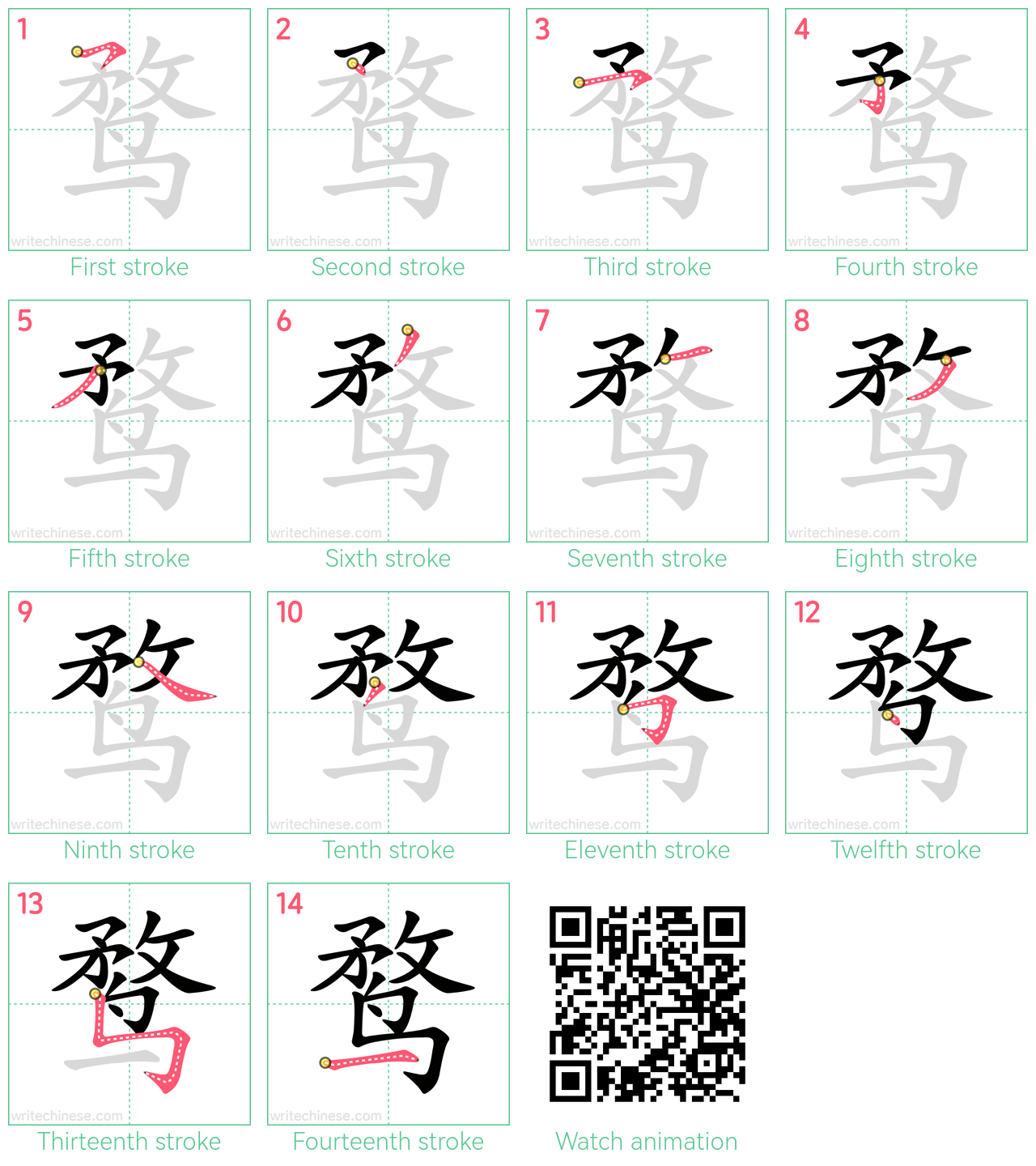 鹜 step-by-step stroke order diagrams