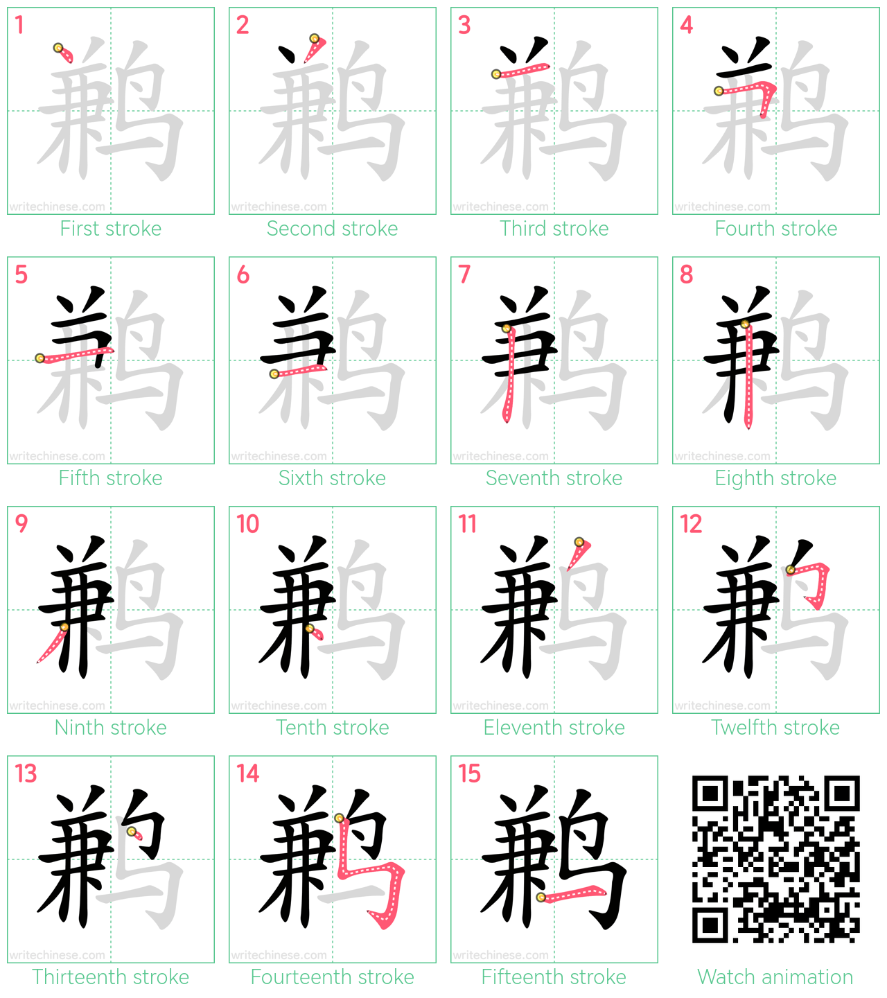 鹣 step-by-step stroke order diagrams