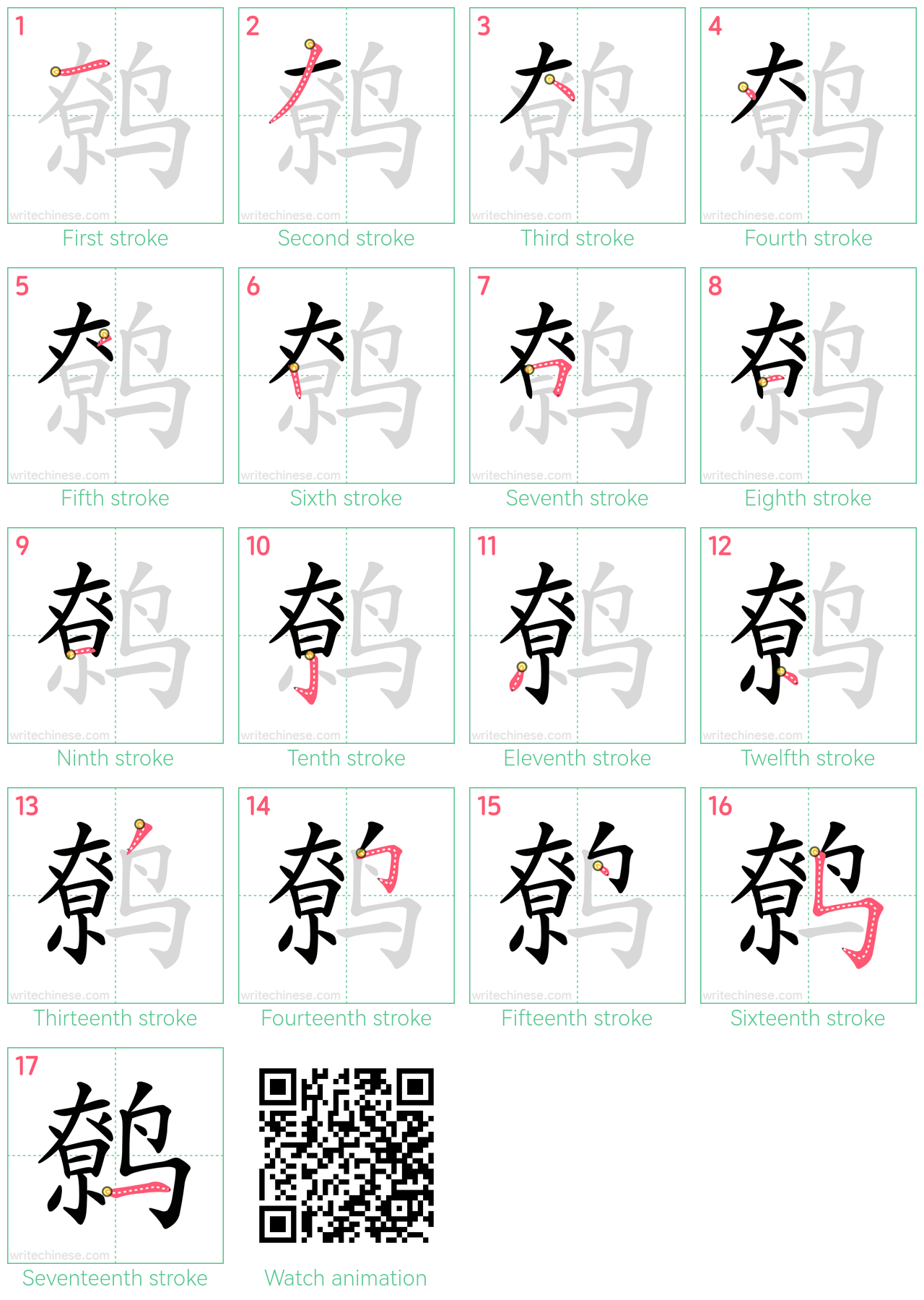 鹩 step-by-step stroke order diagrams