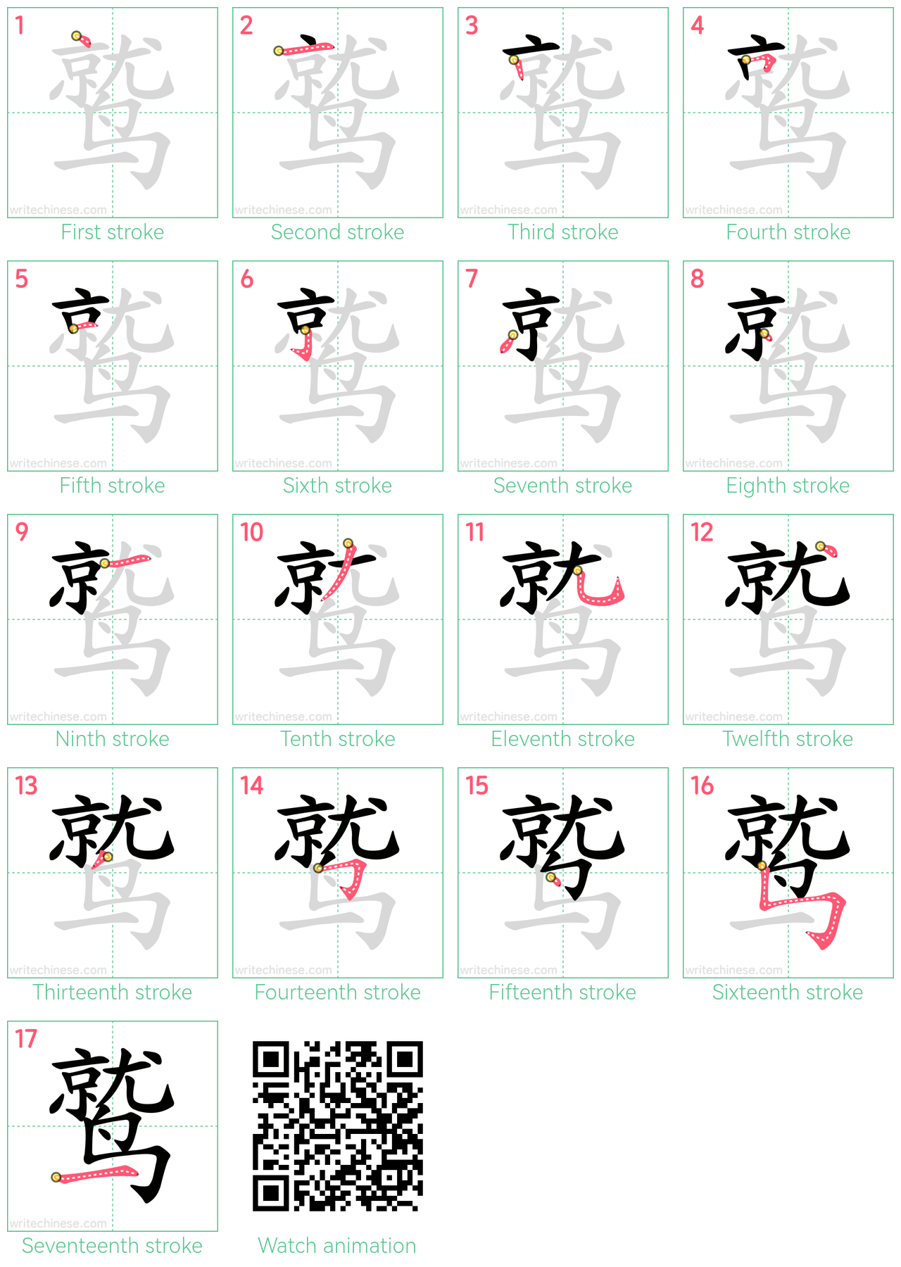 鹫 step-by-step stroke order diagrams