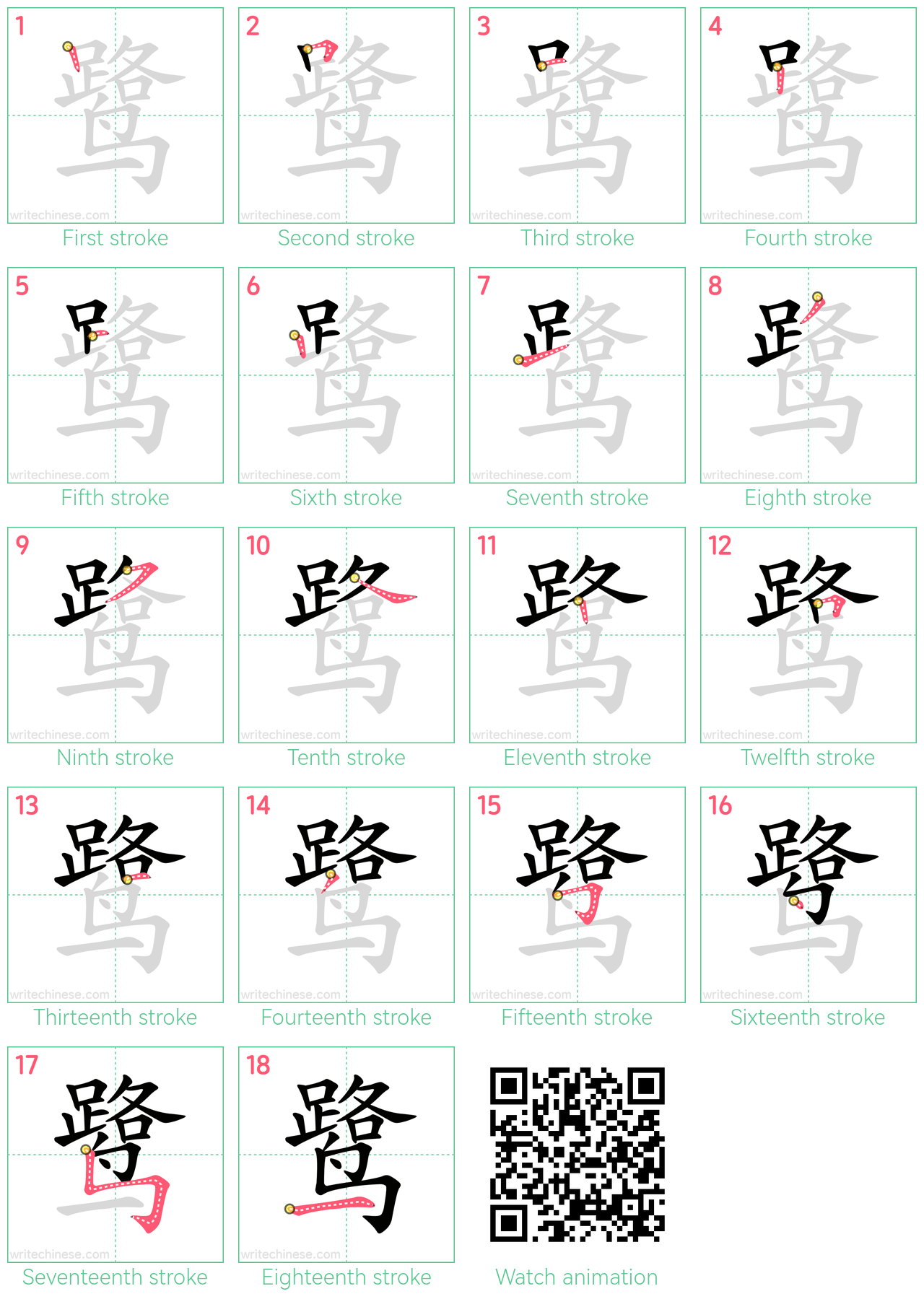鹭 step-by-step stroke order diagrams