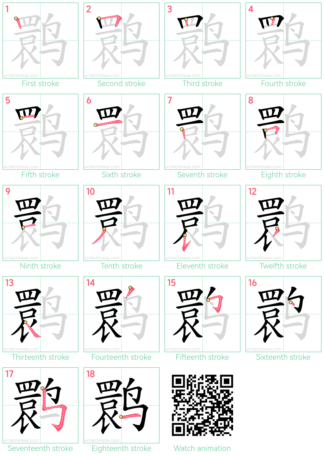 鹮 step-by-step stroke order diagrams