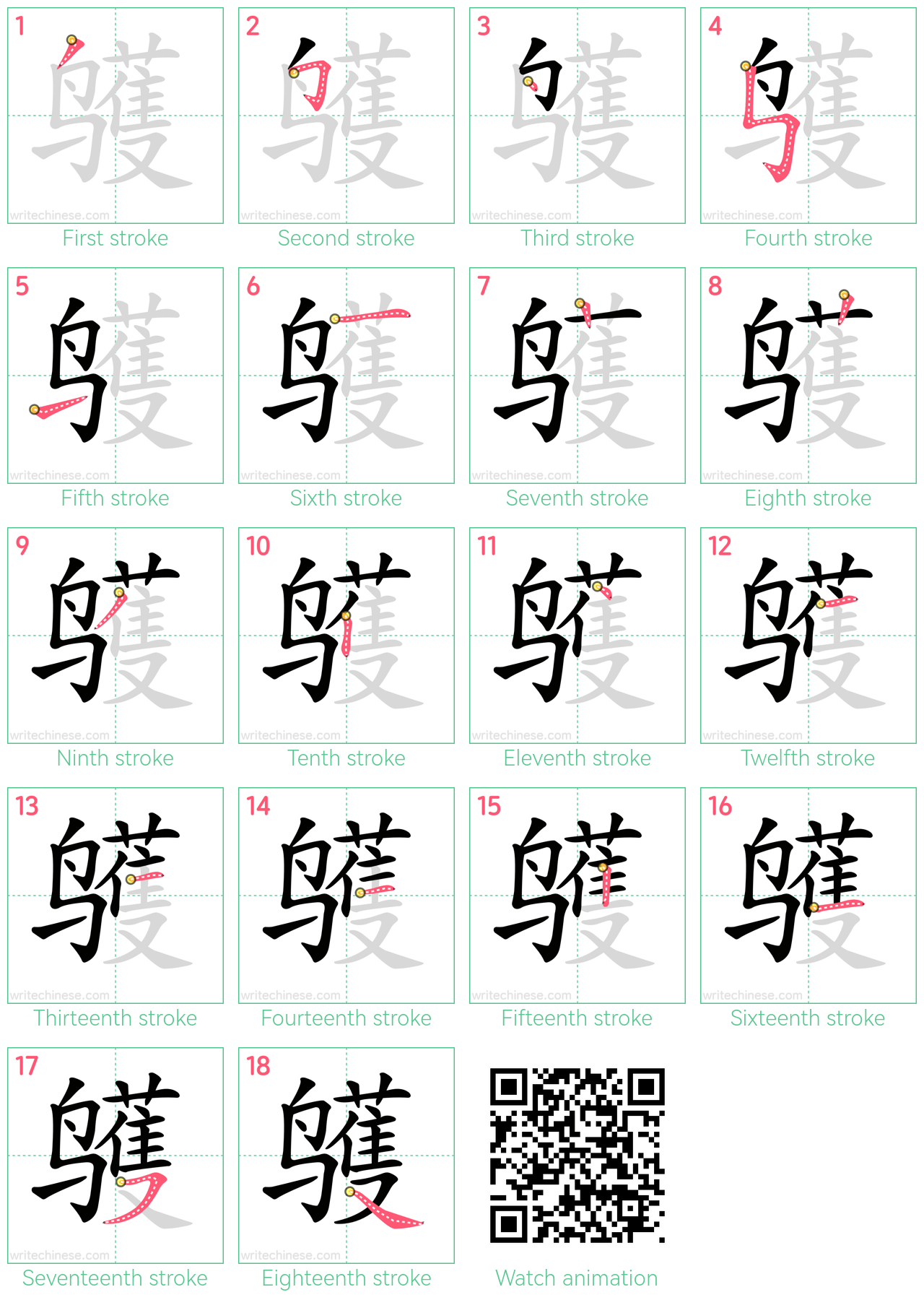 鹱 step-by-step stroke order diagrams