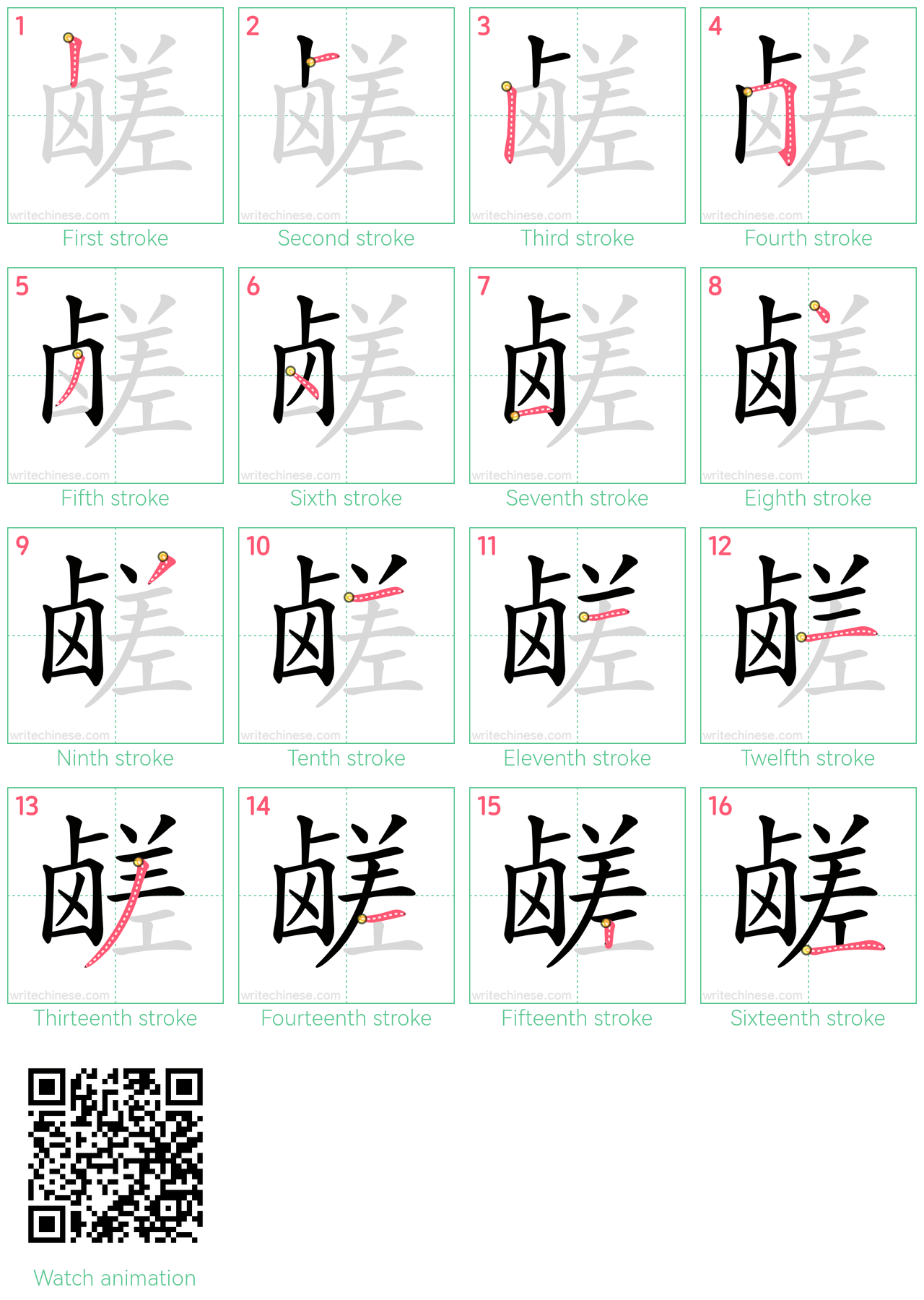 鹾 step-by-step stroke order diagrams