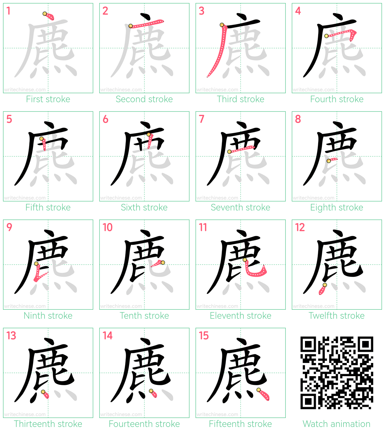 麃 step-by-step stroke order diagrams