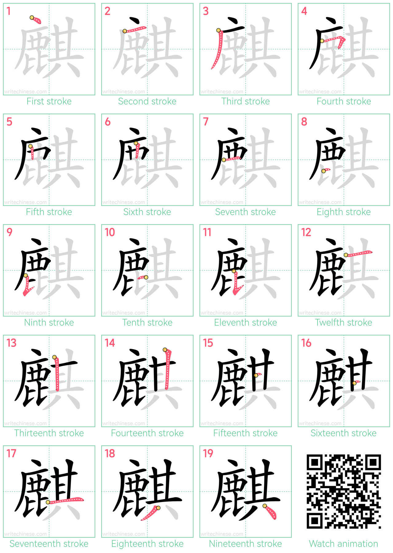 麒 step-by-step stroke order diagrams