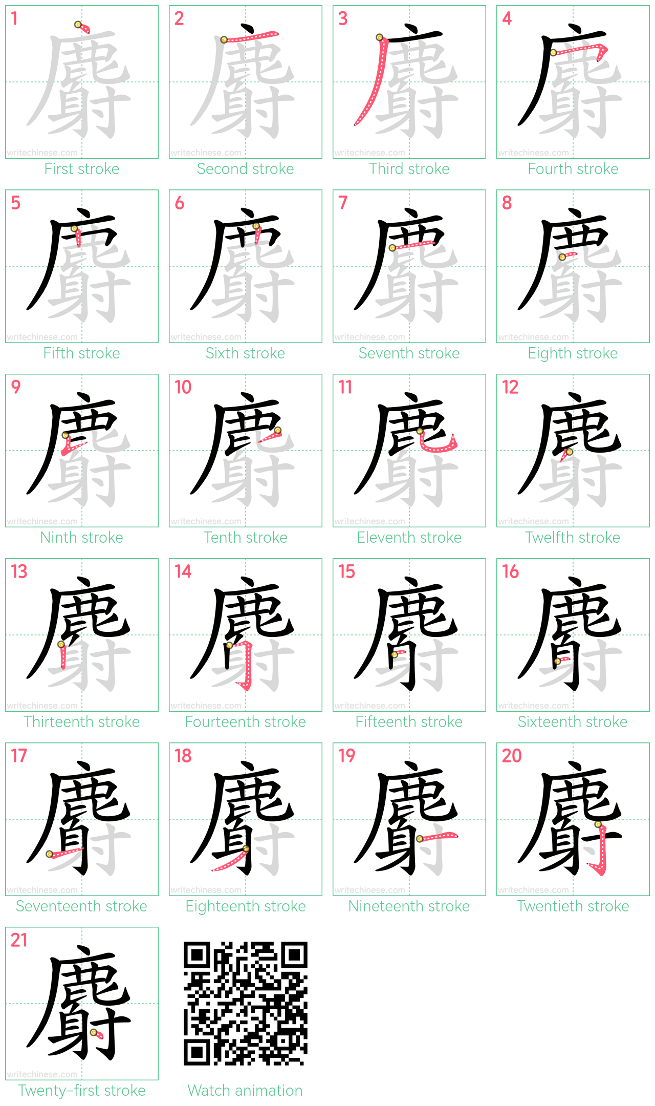 麝 step-by-step stroke order diagrams