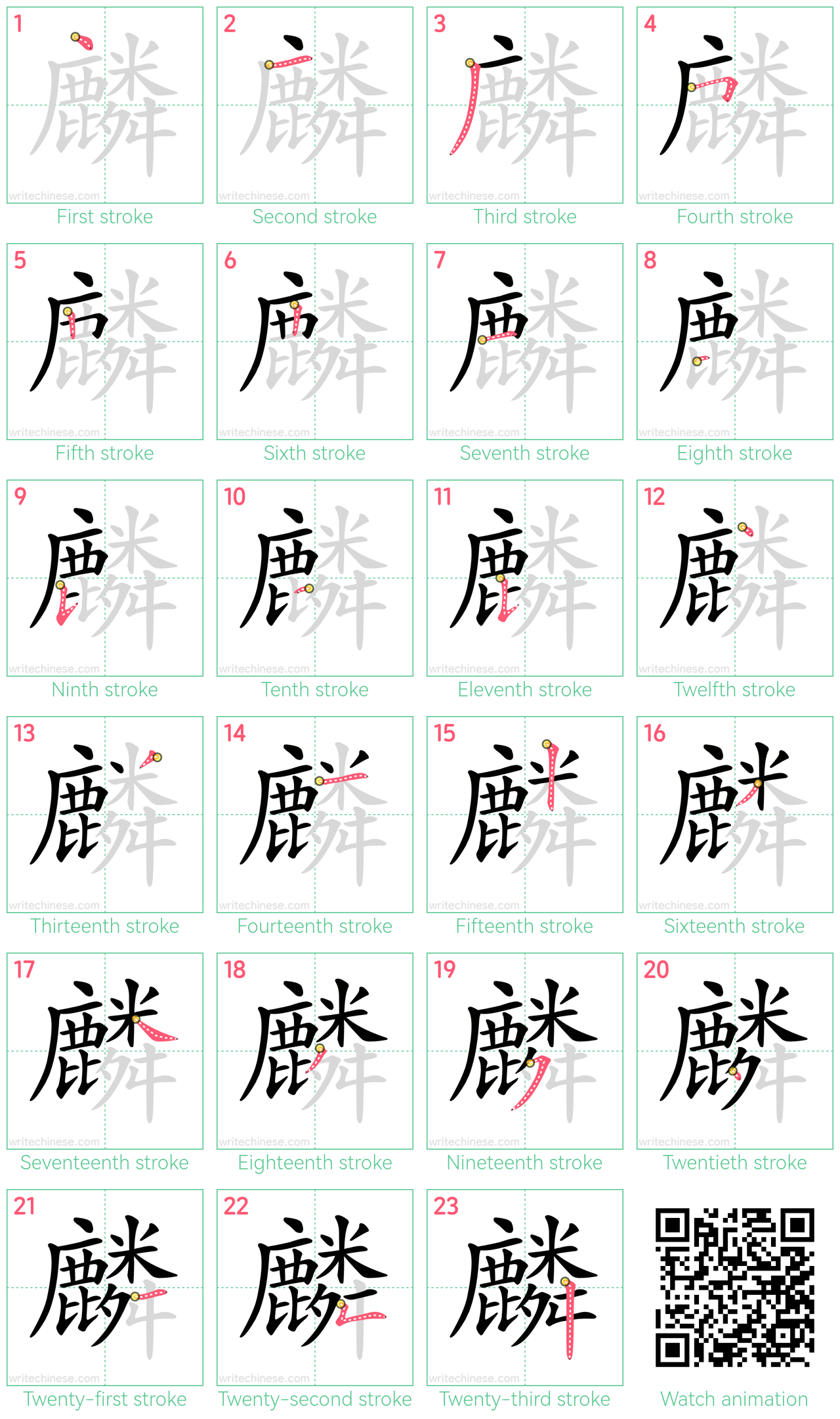 麟 step-by-step stroke order diagrams