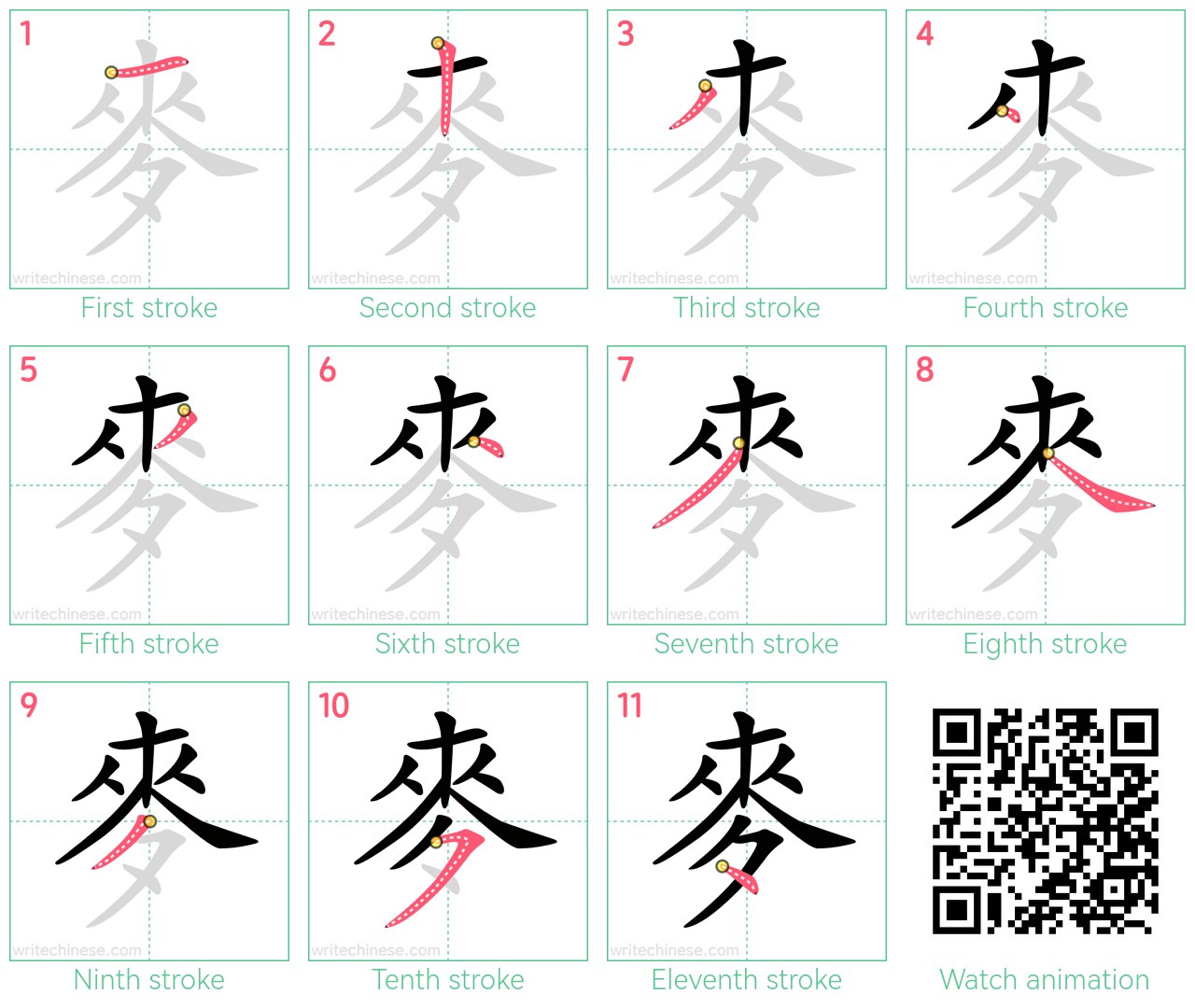 麥 step-by-step stroke order diagrams