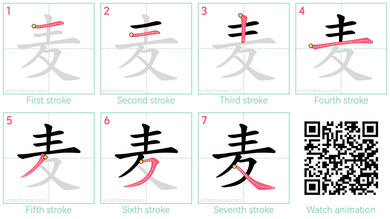 麦 step-by-step stroke order diagrams