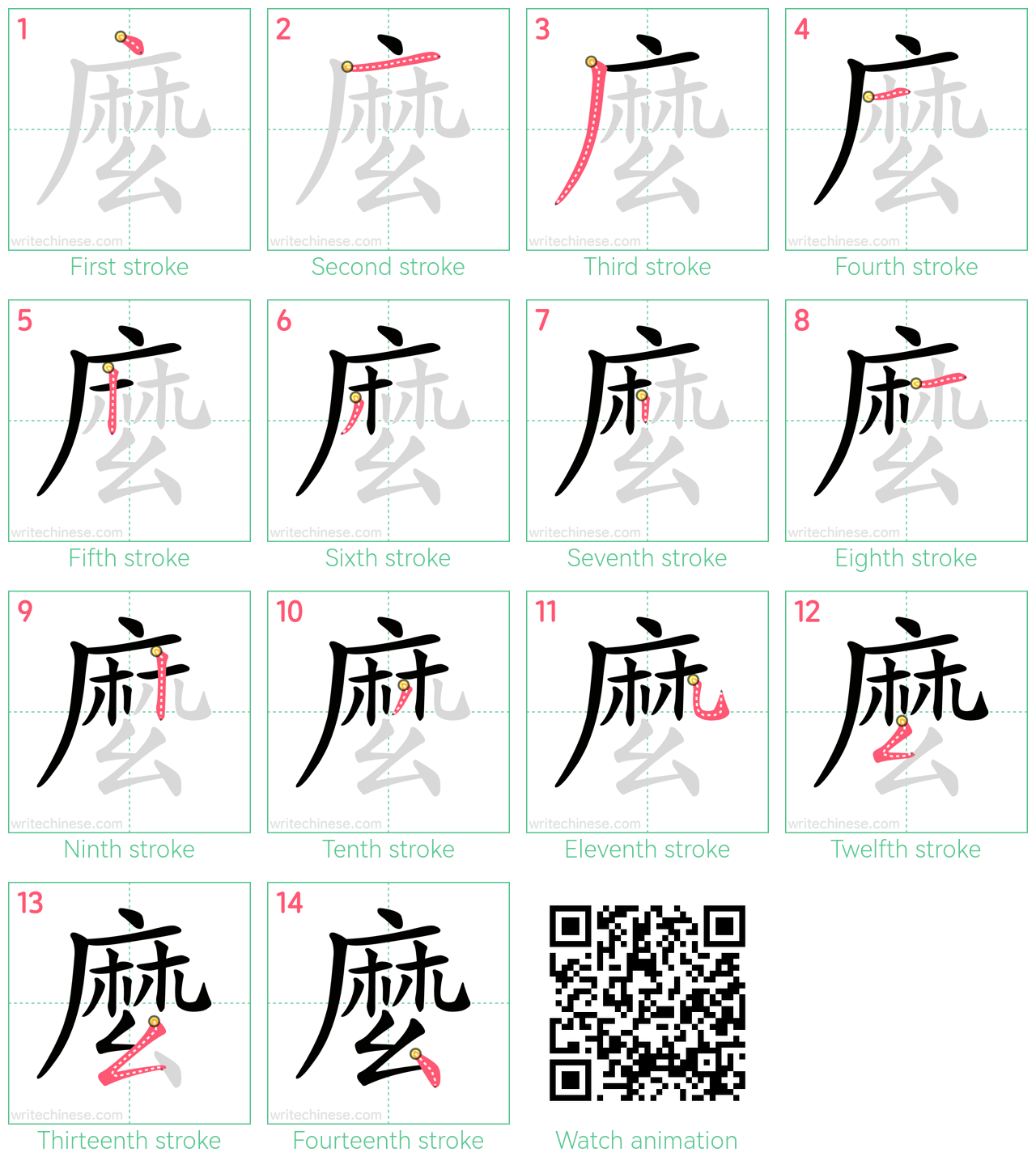 麼 step-by-step stroke order diagrams