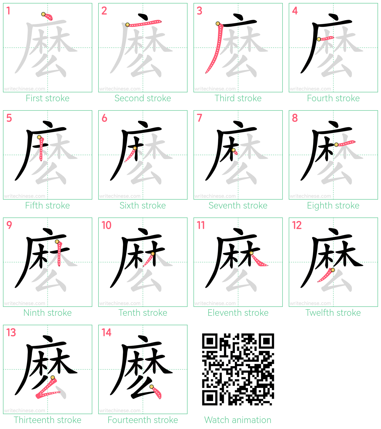 麽 step-by-step stroke order diagrams