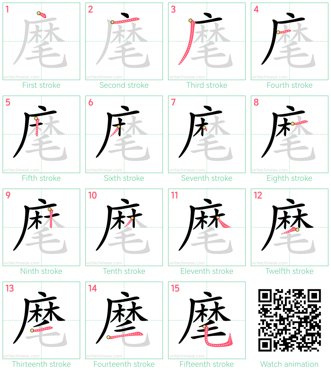 麾 step-by-step stroke order diagrams