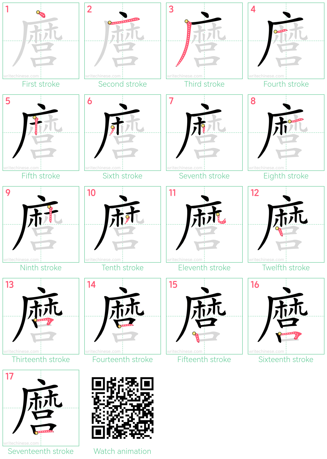 麿 step-by-step stroke order diagrams