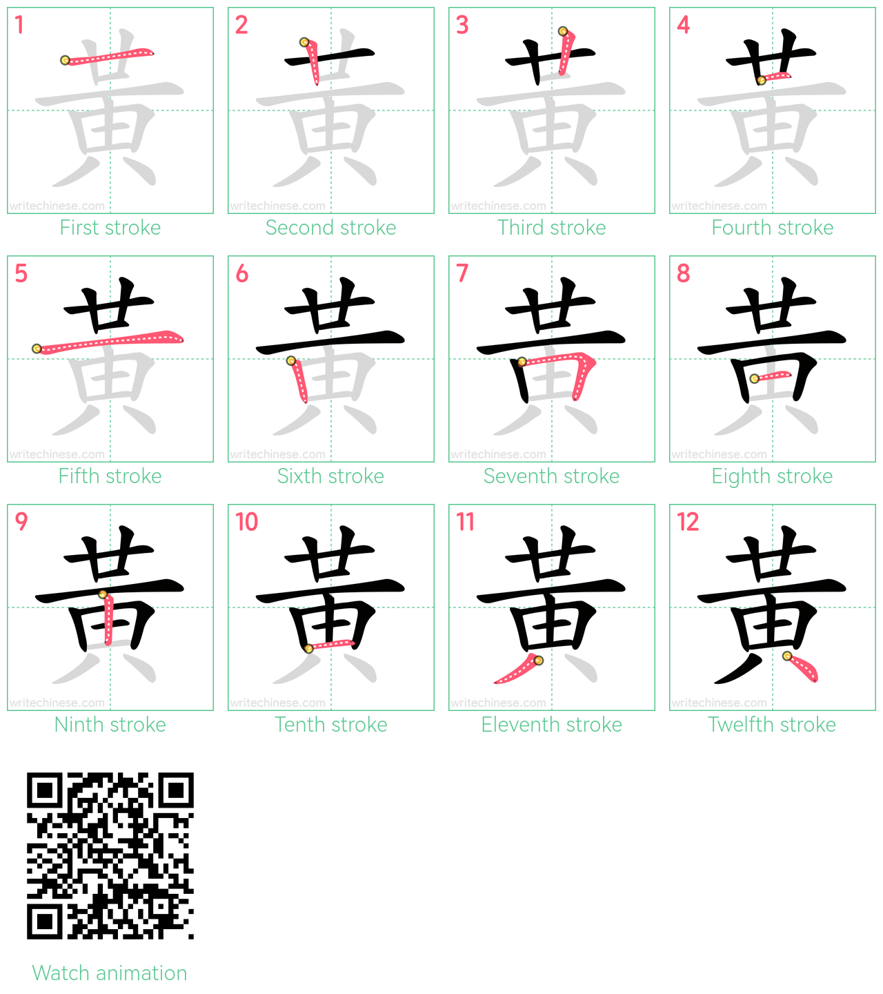 黃 step-by-step stroke order diagrams