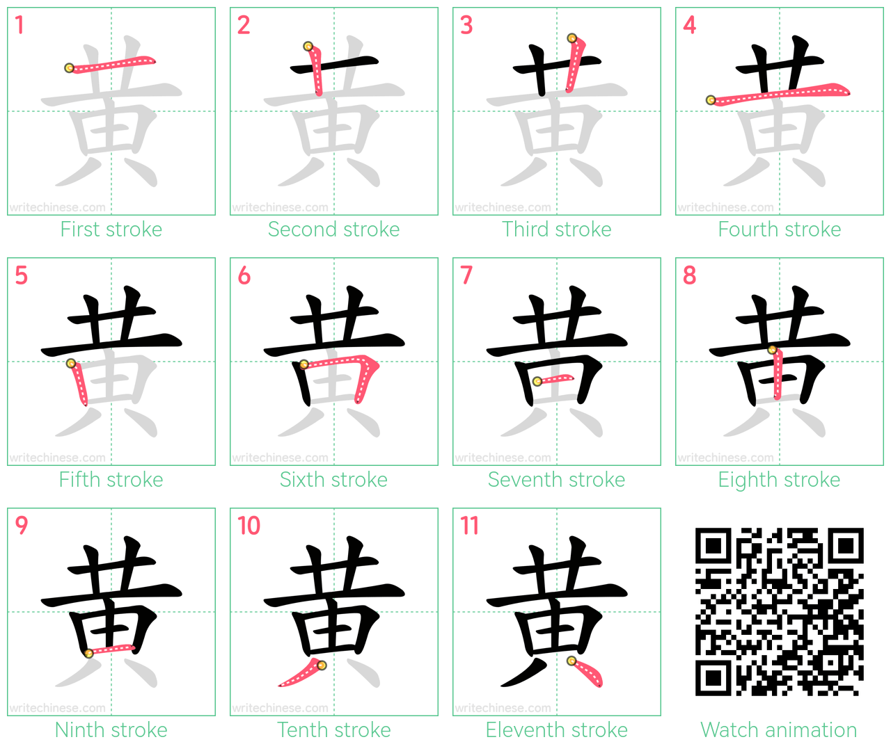 黄 step-by-step stroke order diagrams