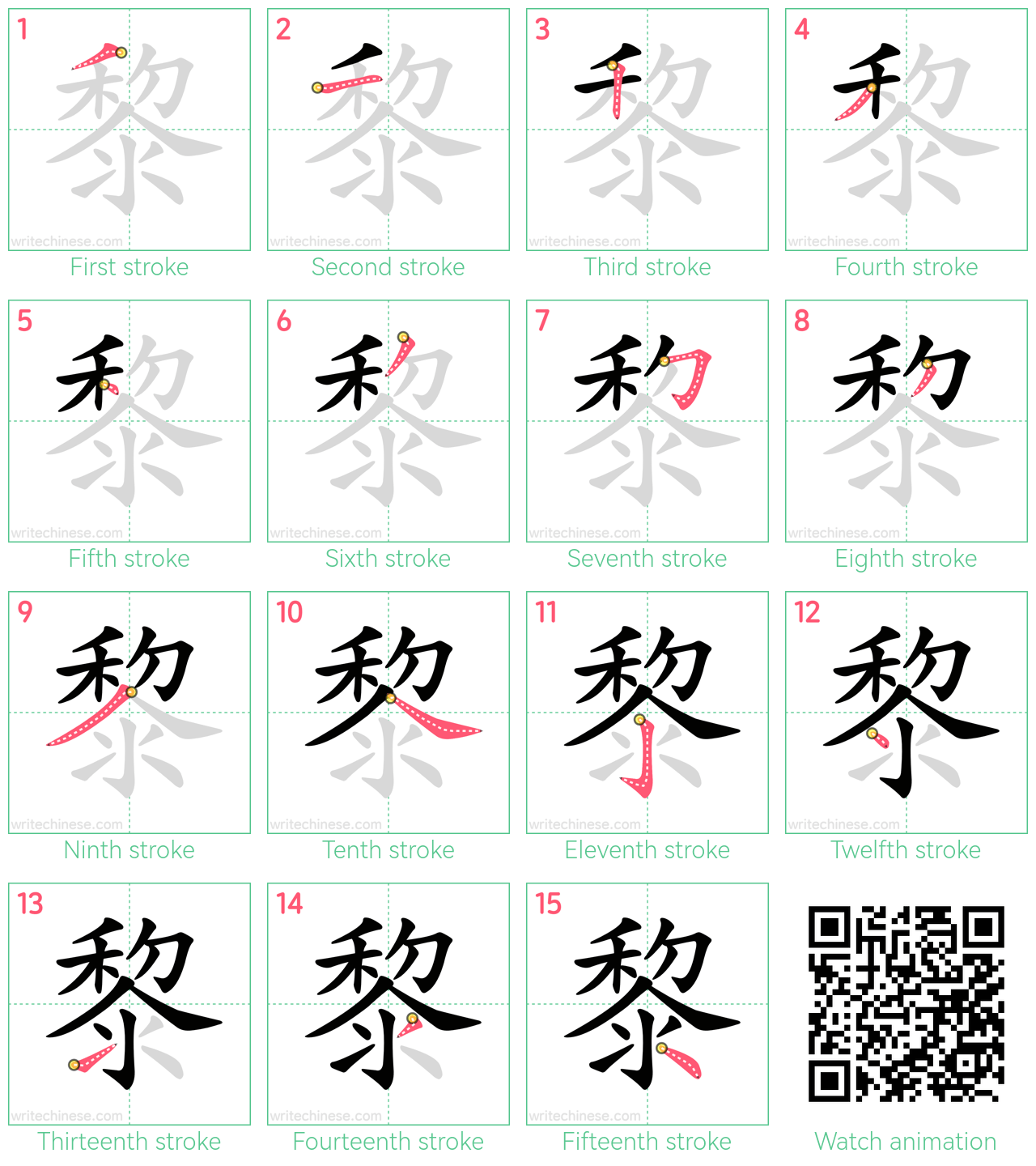 黎 step-by-step stroke order diagrams