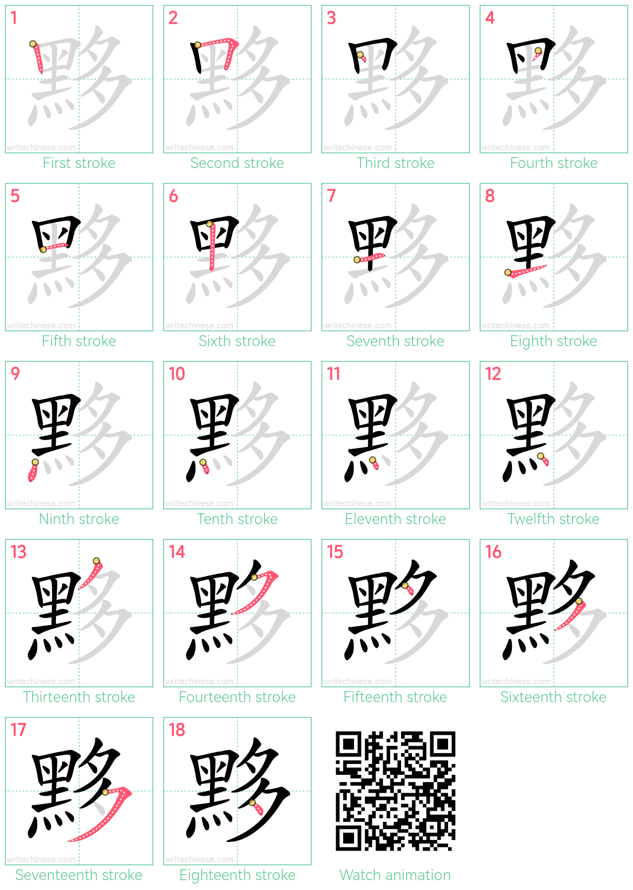 黟 step-by-step stroke order diagrams