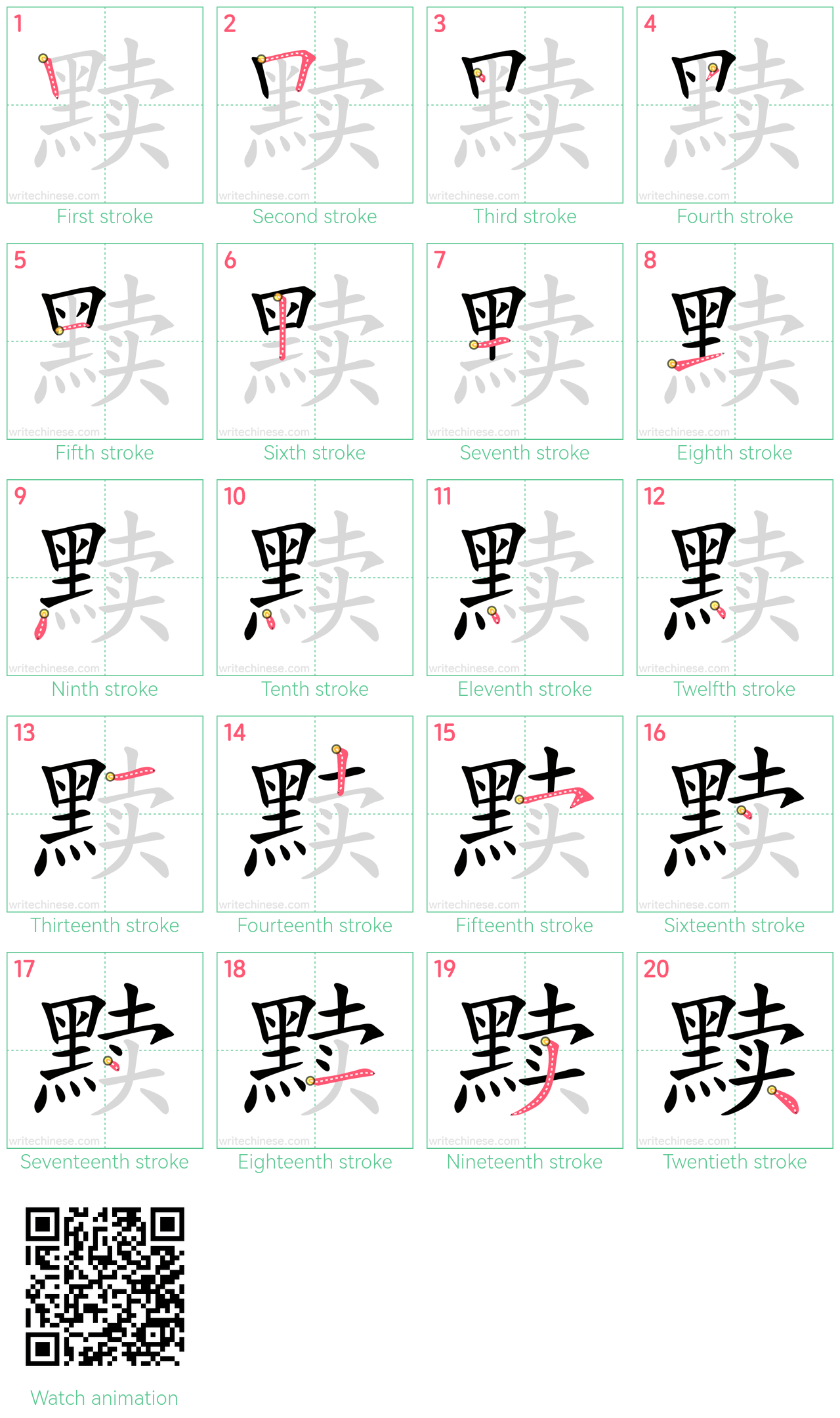 黩 step-by-step stroke order diagrams