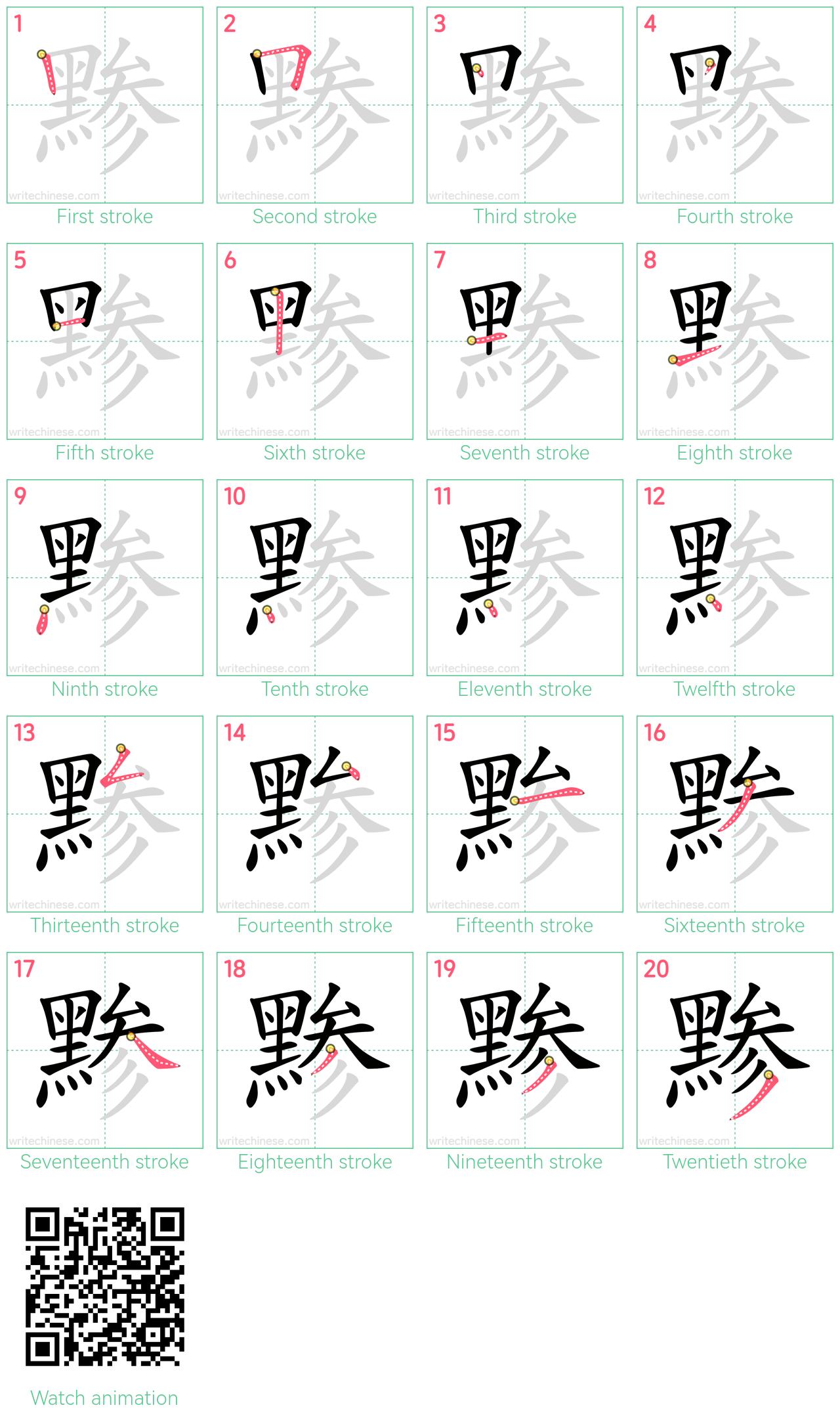 黪 step-by-step stroke order diagrams