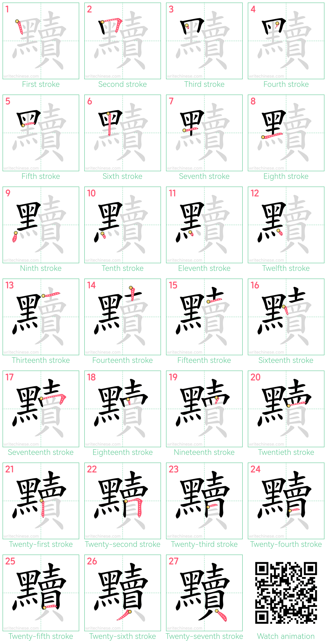 黷 step-by-step stroke order diagrams