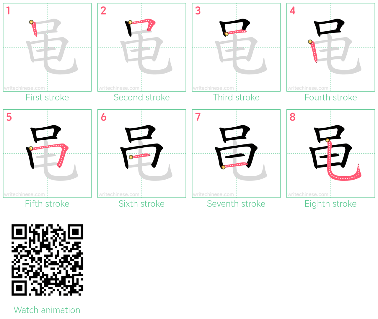 黾 step-by-step stroke order diagrams