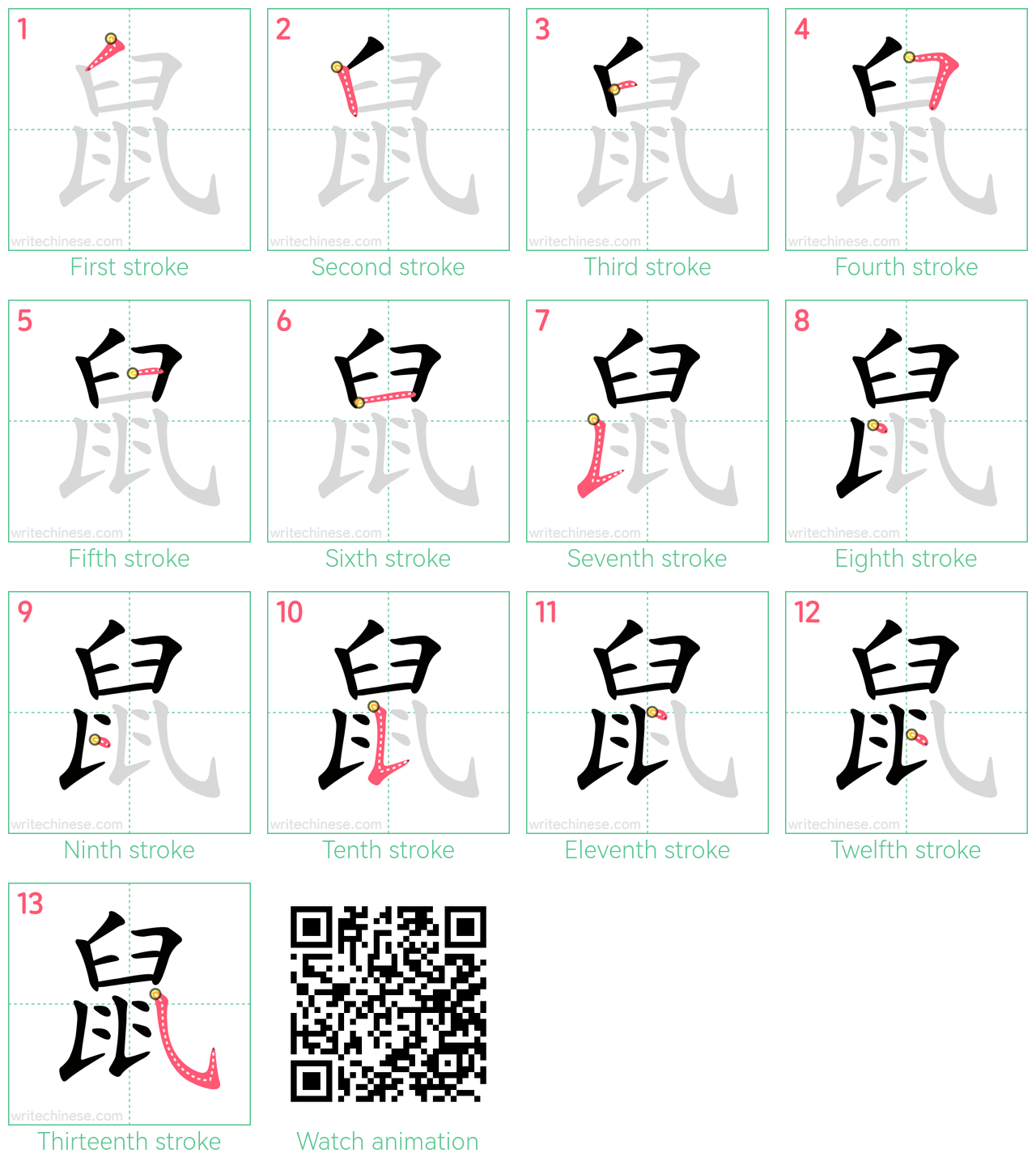 鼠 step-by-step stroke order diagrams