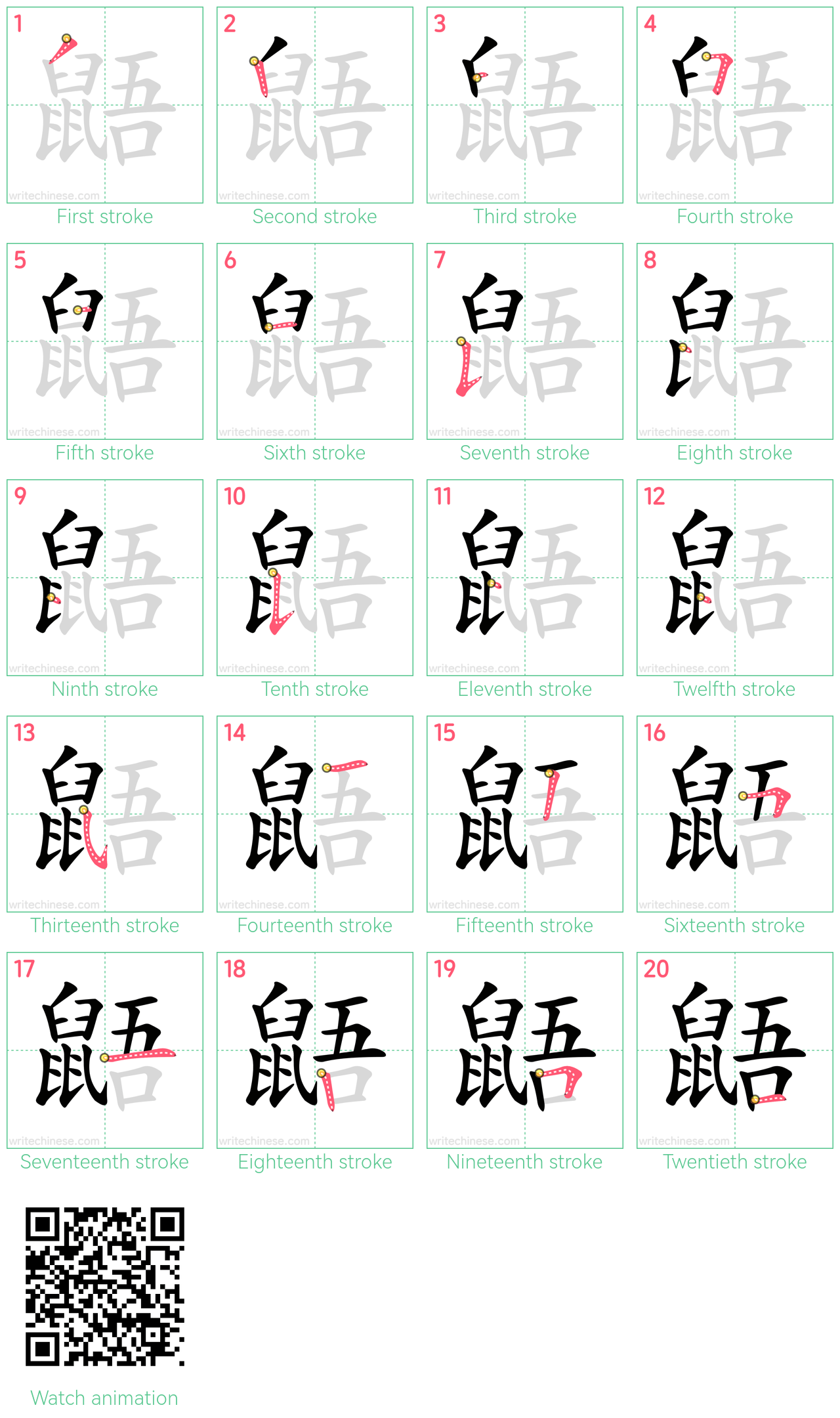 鼯 step-by-step stroke order diagrams