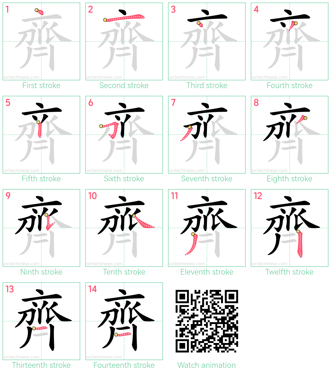齊 step-by-step stroke order diagrams