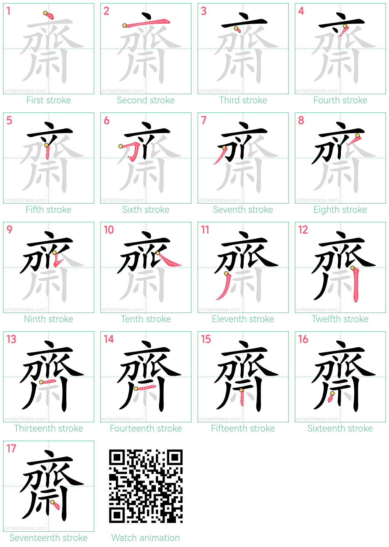 齋 step-by-step stroke order diagrams