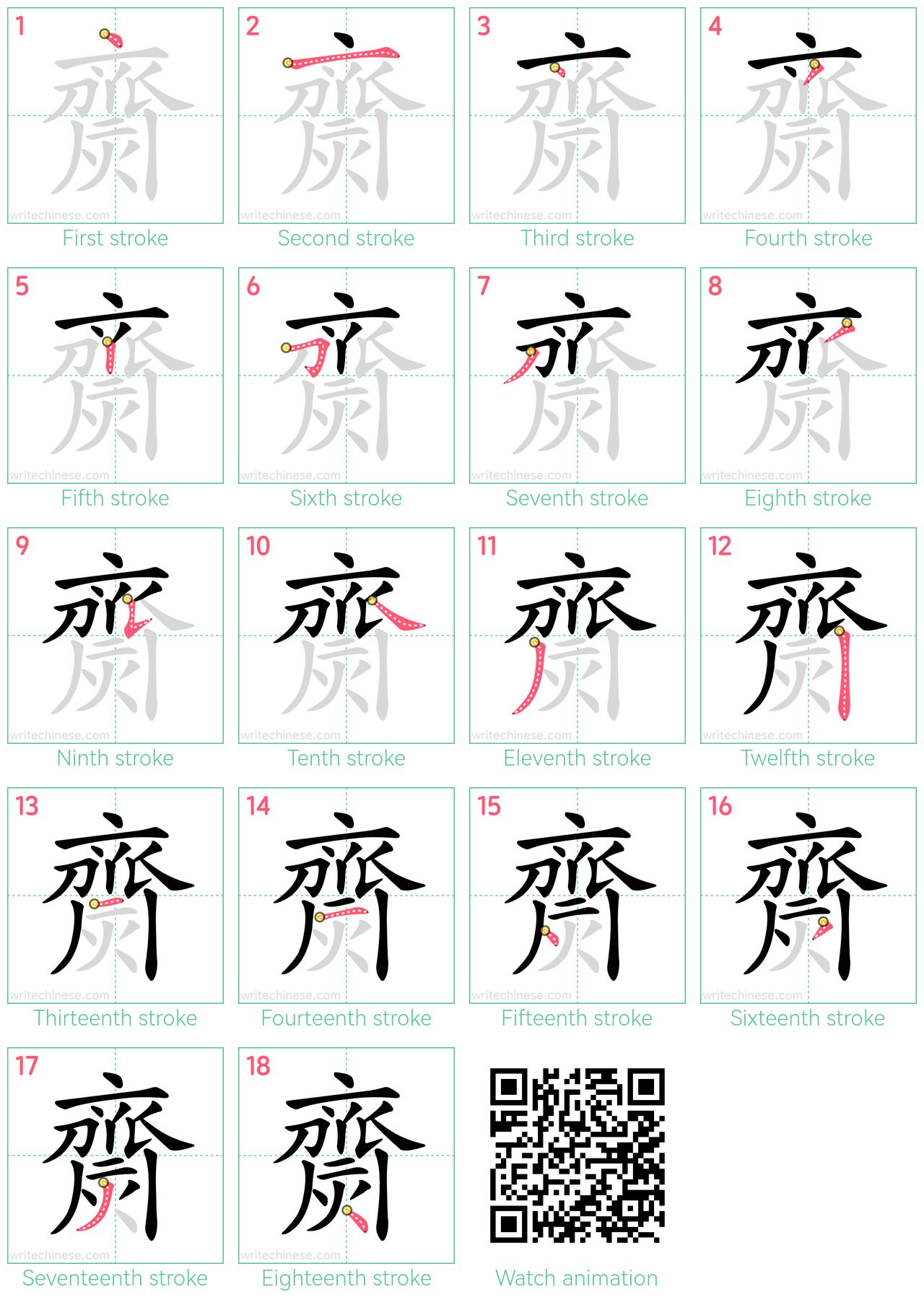 齌 step-by-step stroke order diagrams