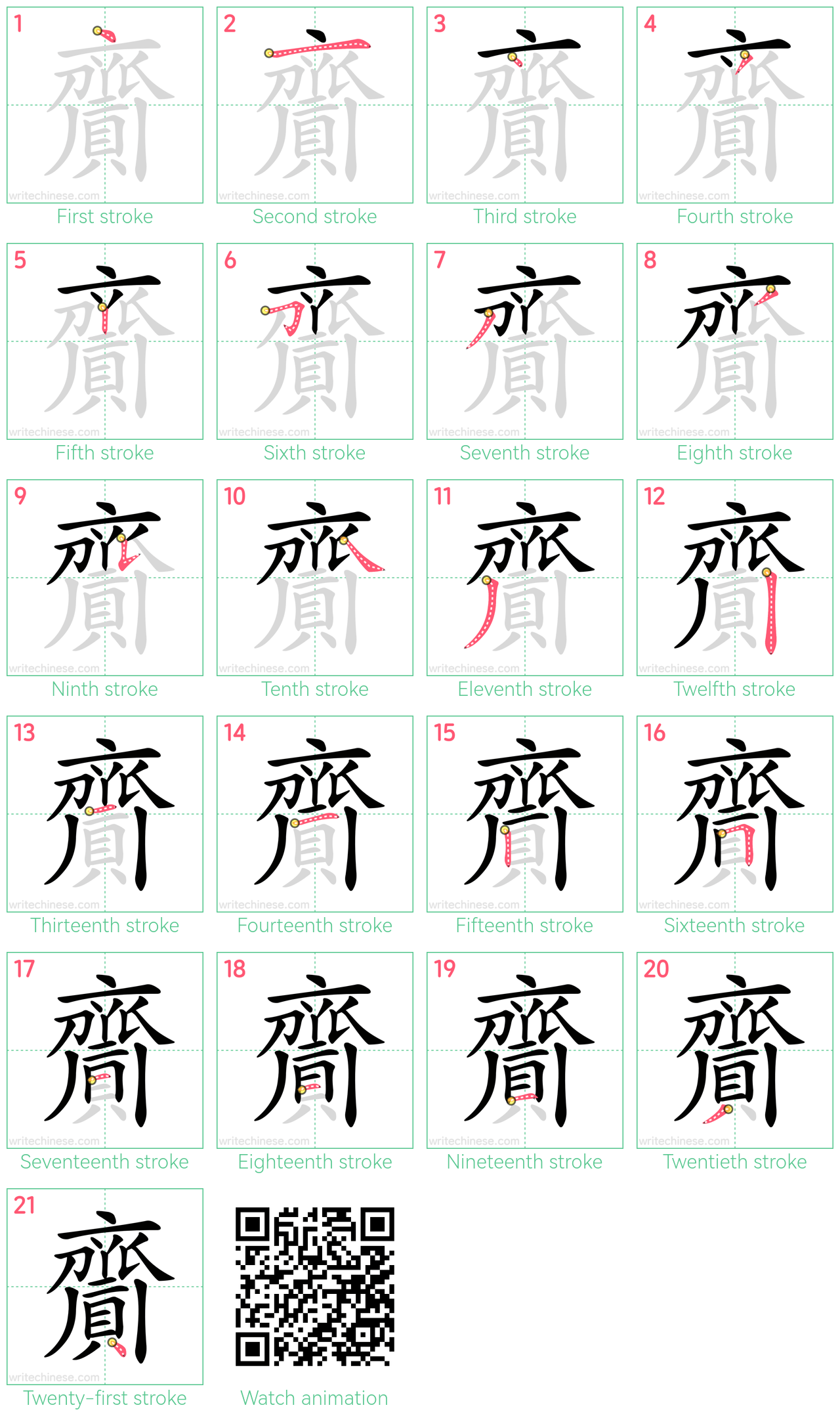 齎 step-by-step stroke order diagrams