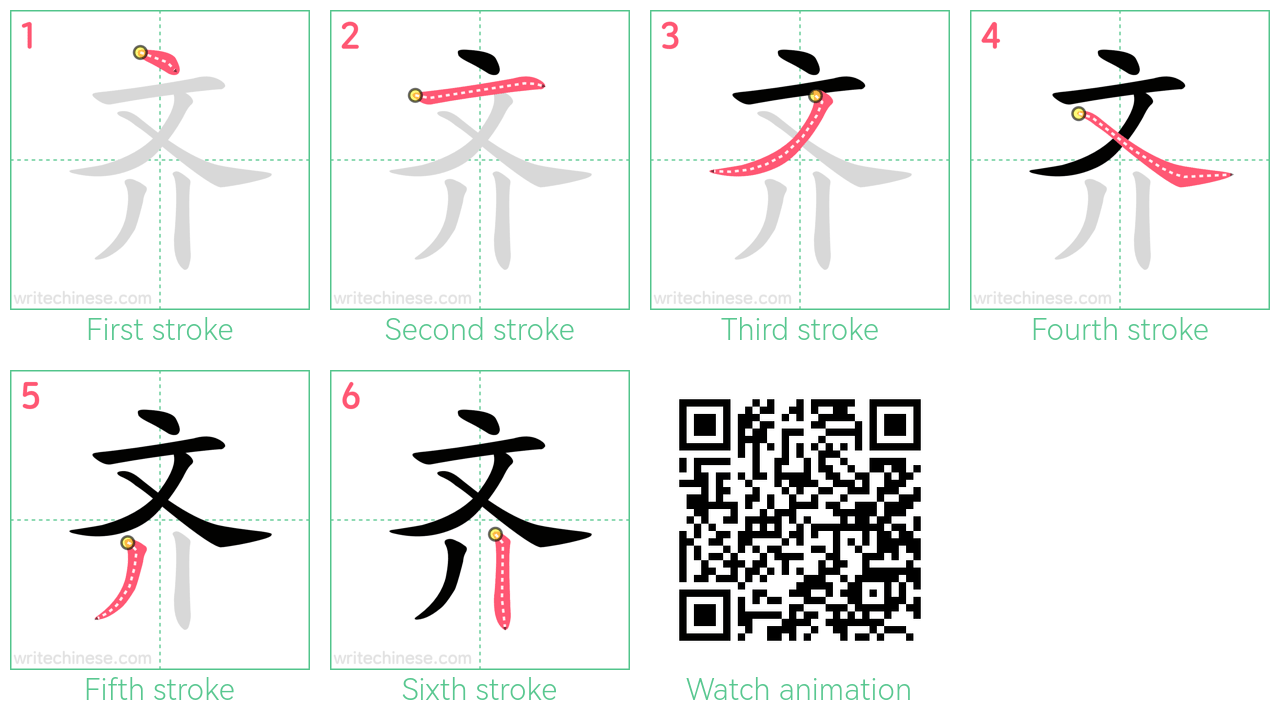 齐 step-by-step stroke order diagrams