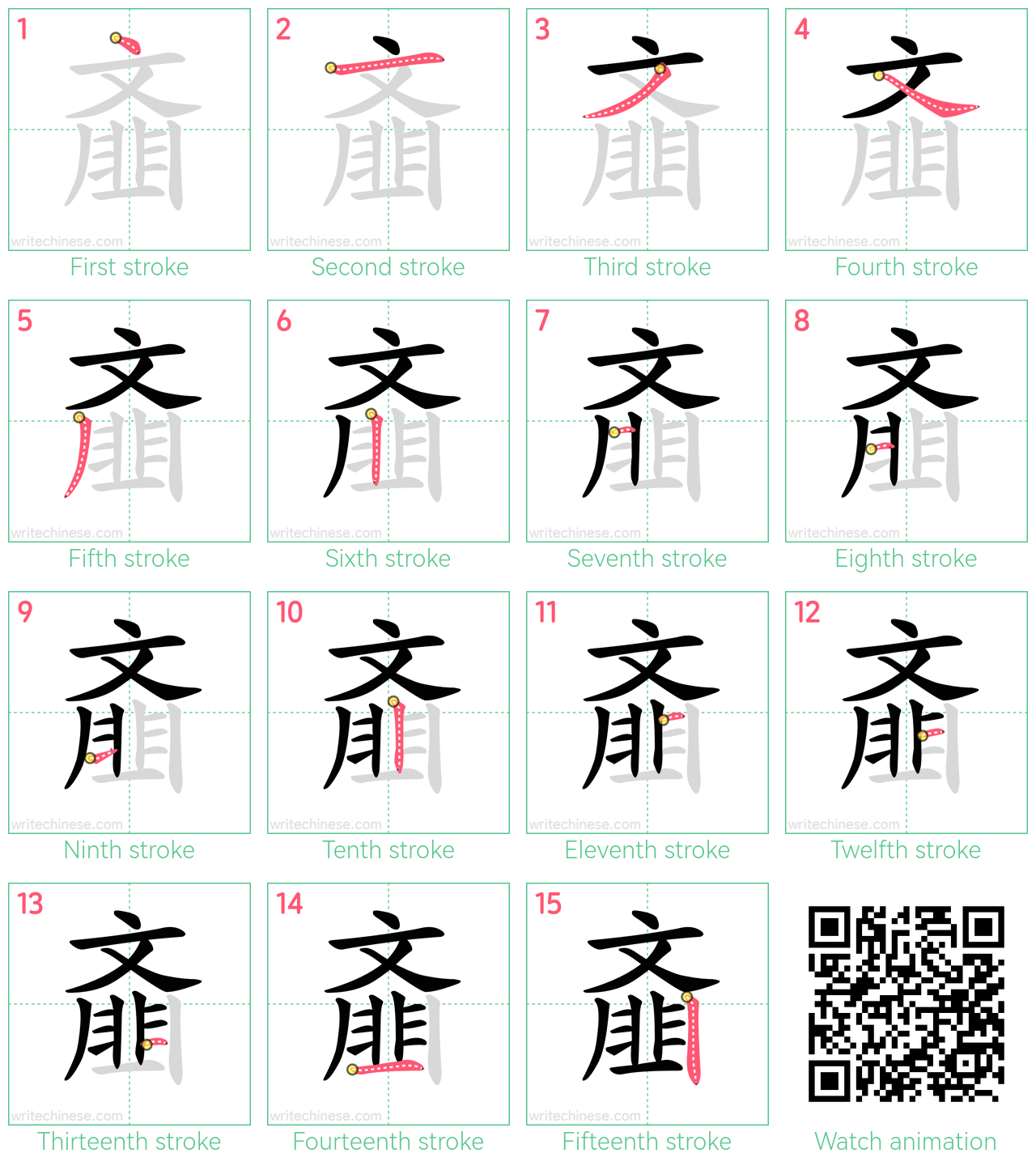 齑 step-by-step stroke order diagrams