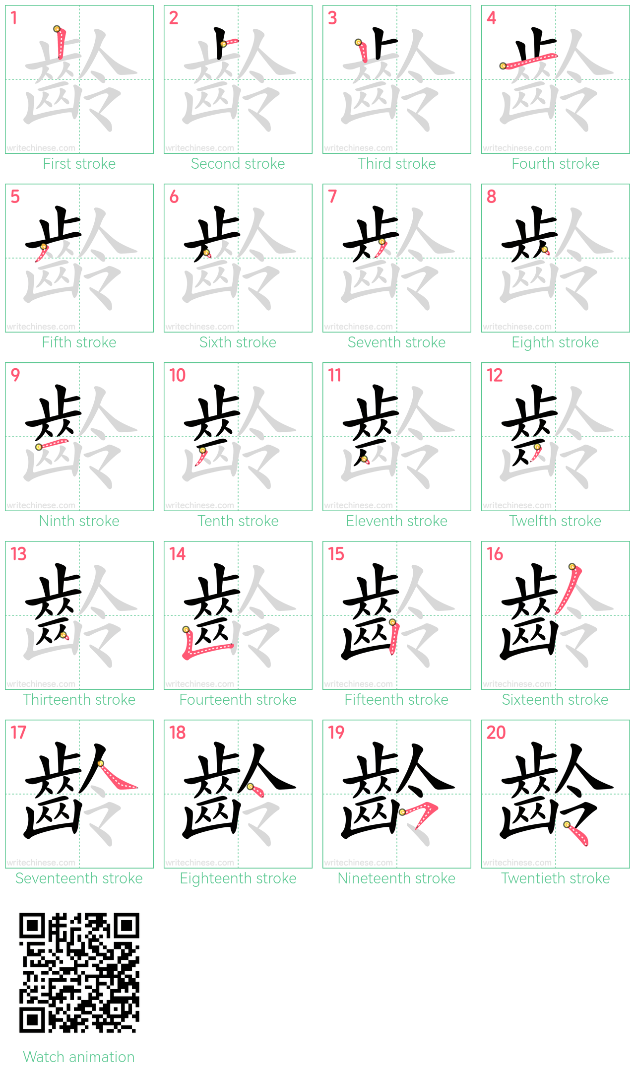 齡 step-by-step stroke order diagrams