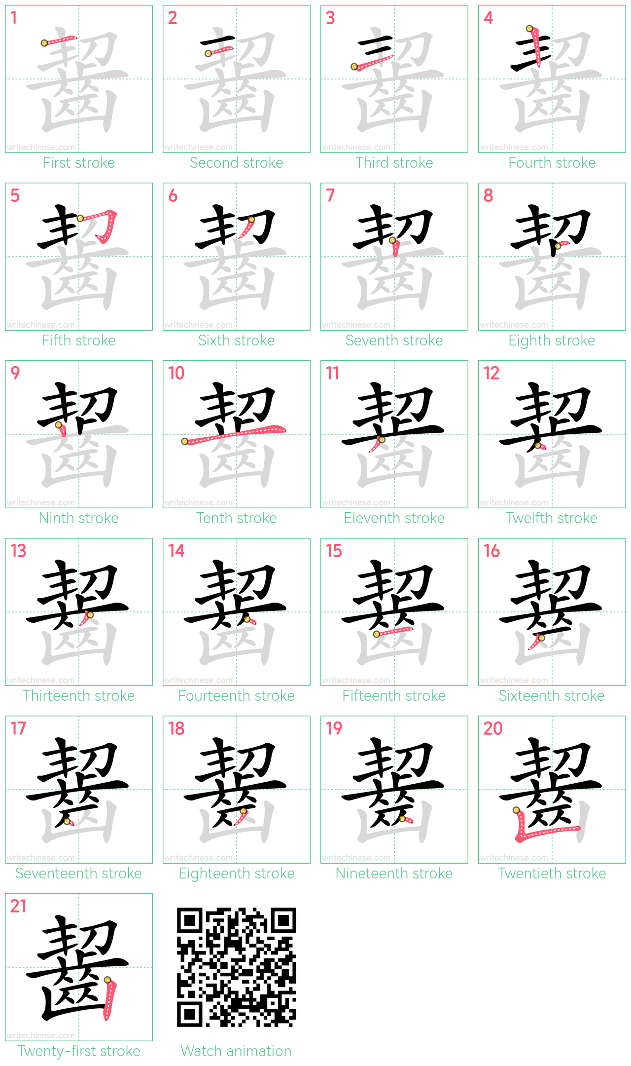 齧 step-by-step stroke order diagrams