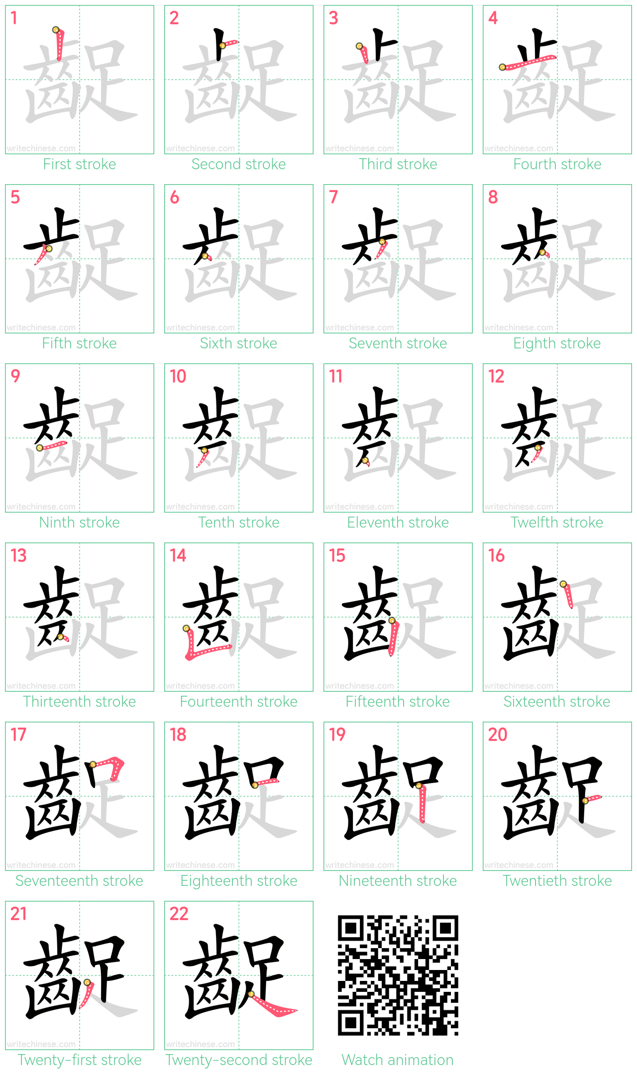 齪 step-by-step stroke order diagrams