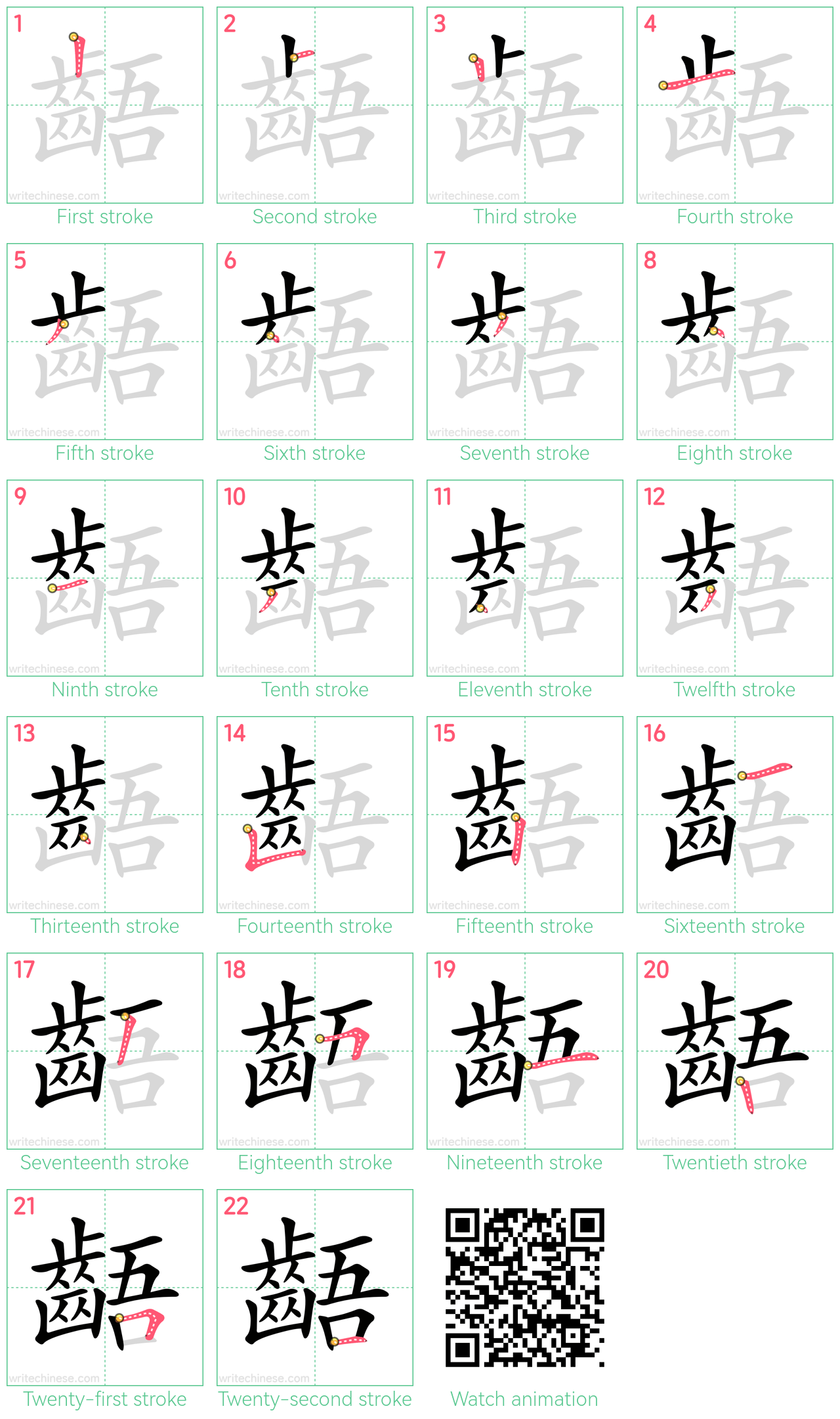 齬 step-by-step stroke order diagrams