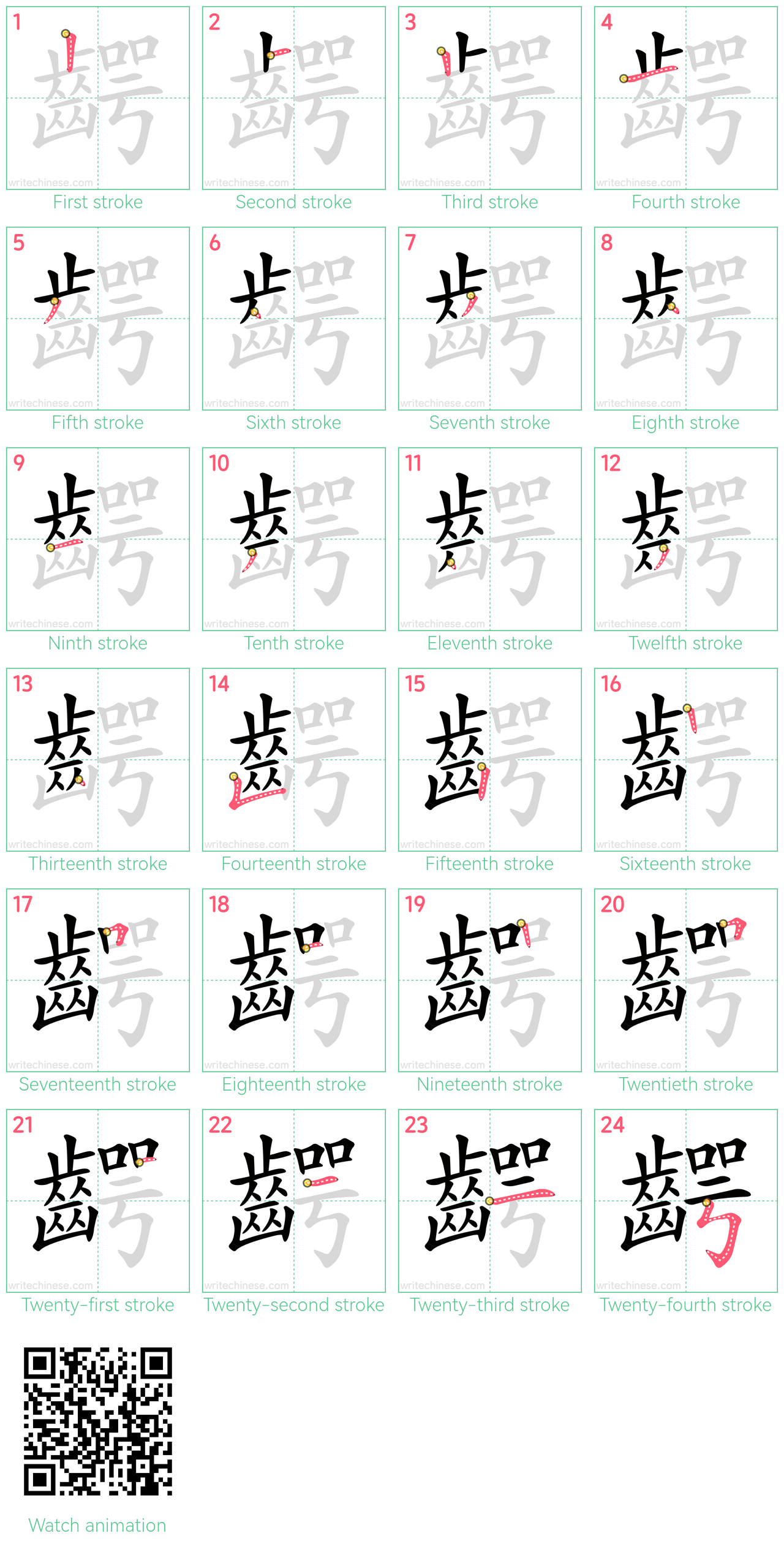 齶 step-by-step stroke order diagrams