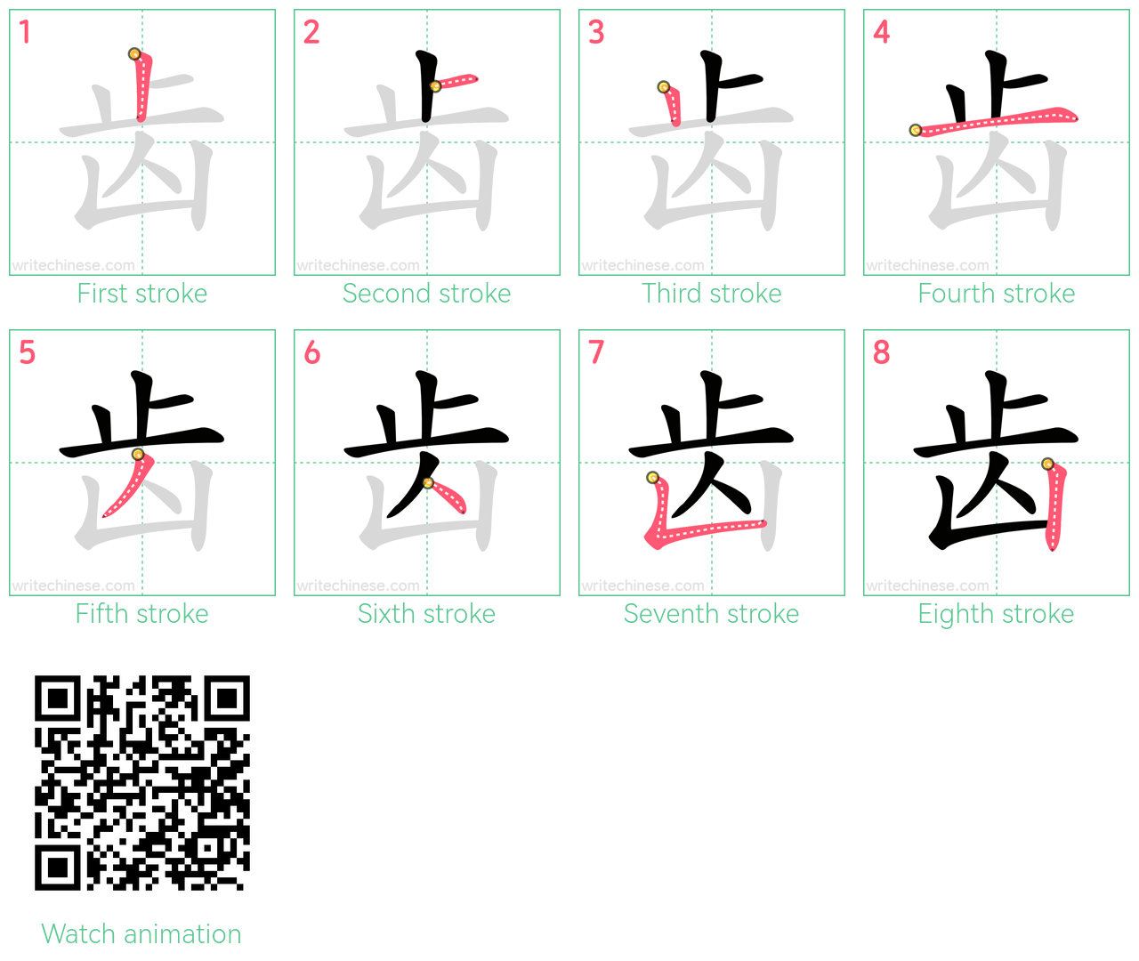 齿 step-by-step stroke order diagrams