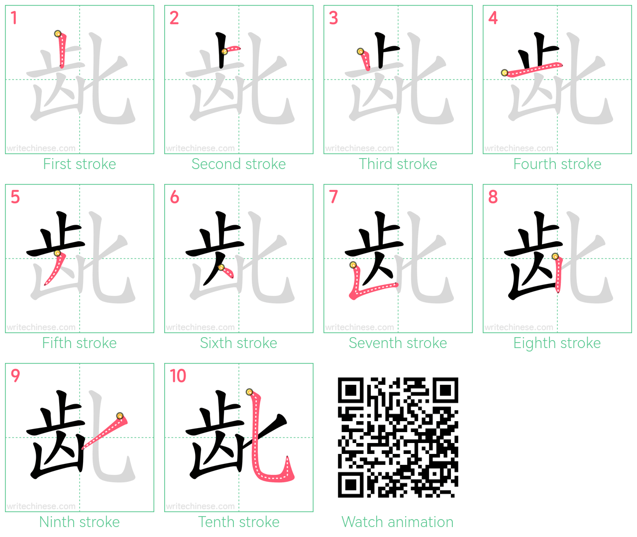 龀 step-by-step stroke order diagrams