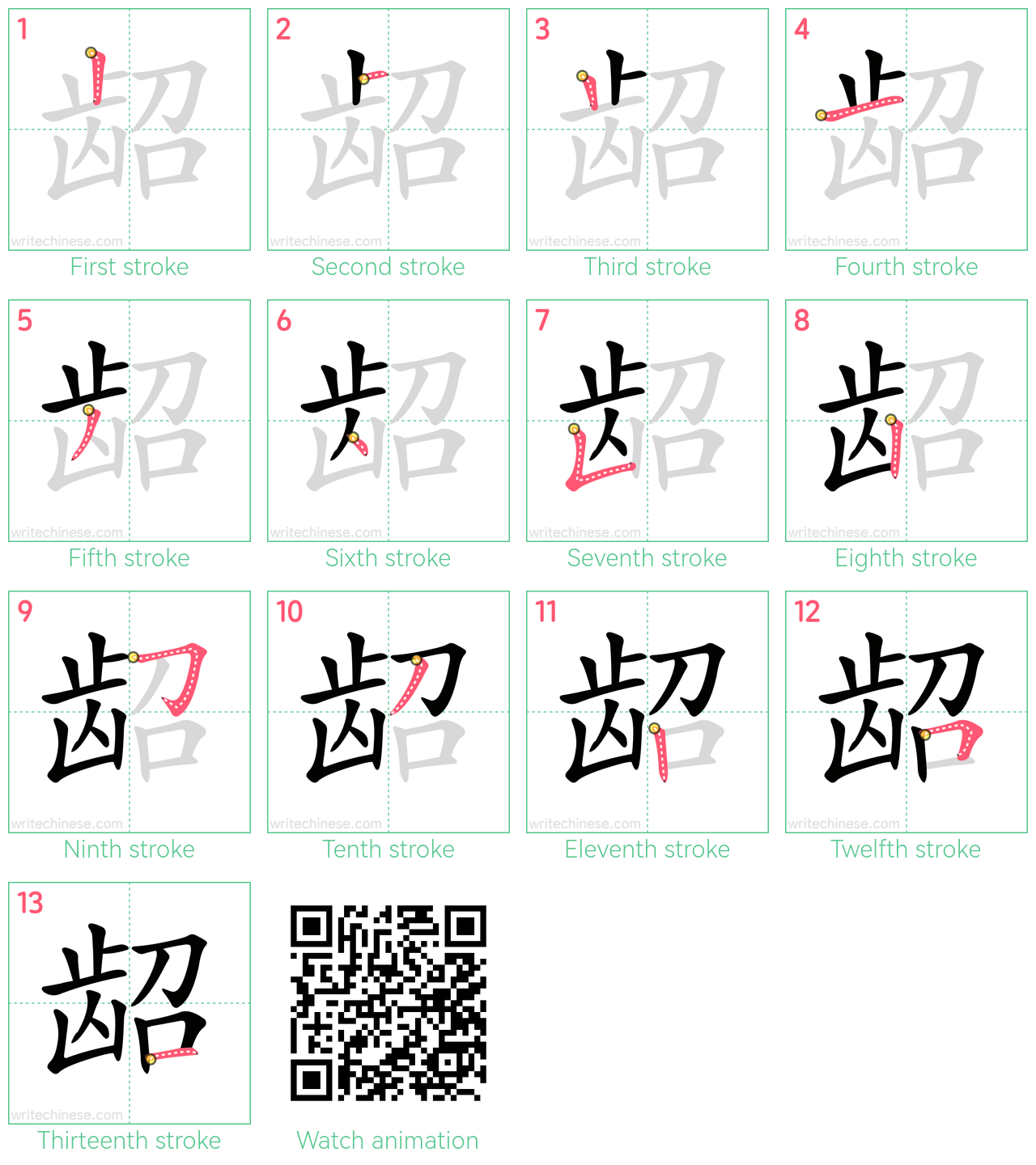 龆 step-by-step stroke order diagrams