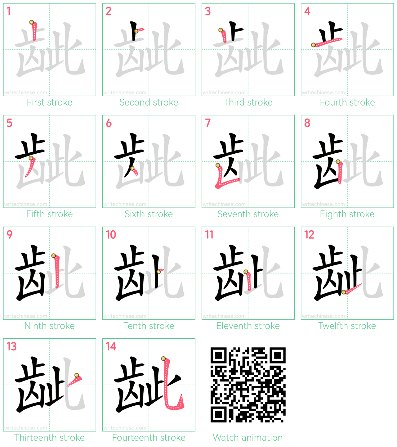 龇 step-by-step stroke order diagrams