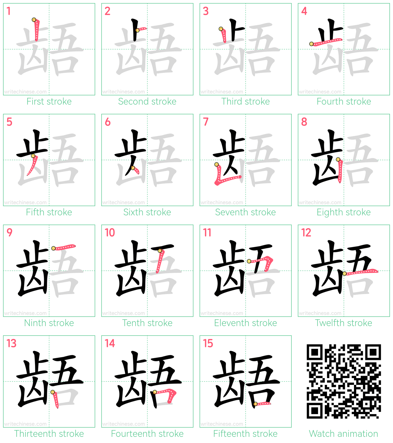 龉 step-by-step stroke order diagrams