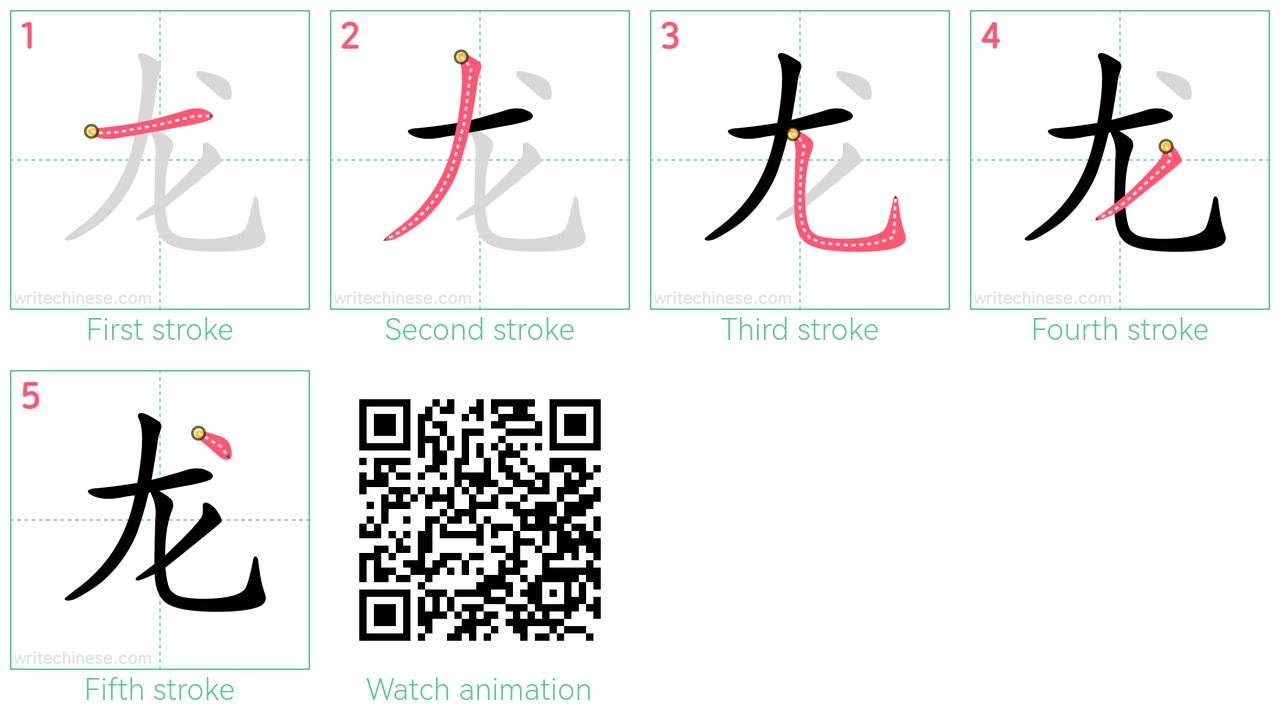 龙 step-by-step stroke order diagrams
