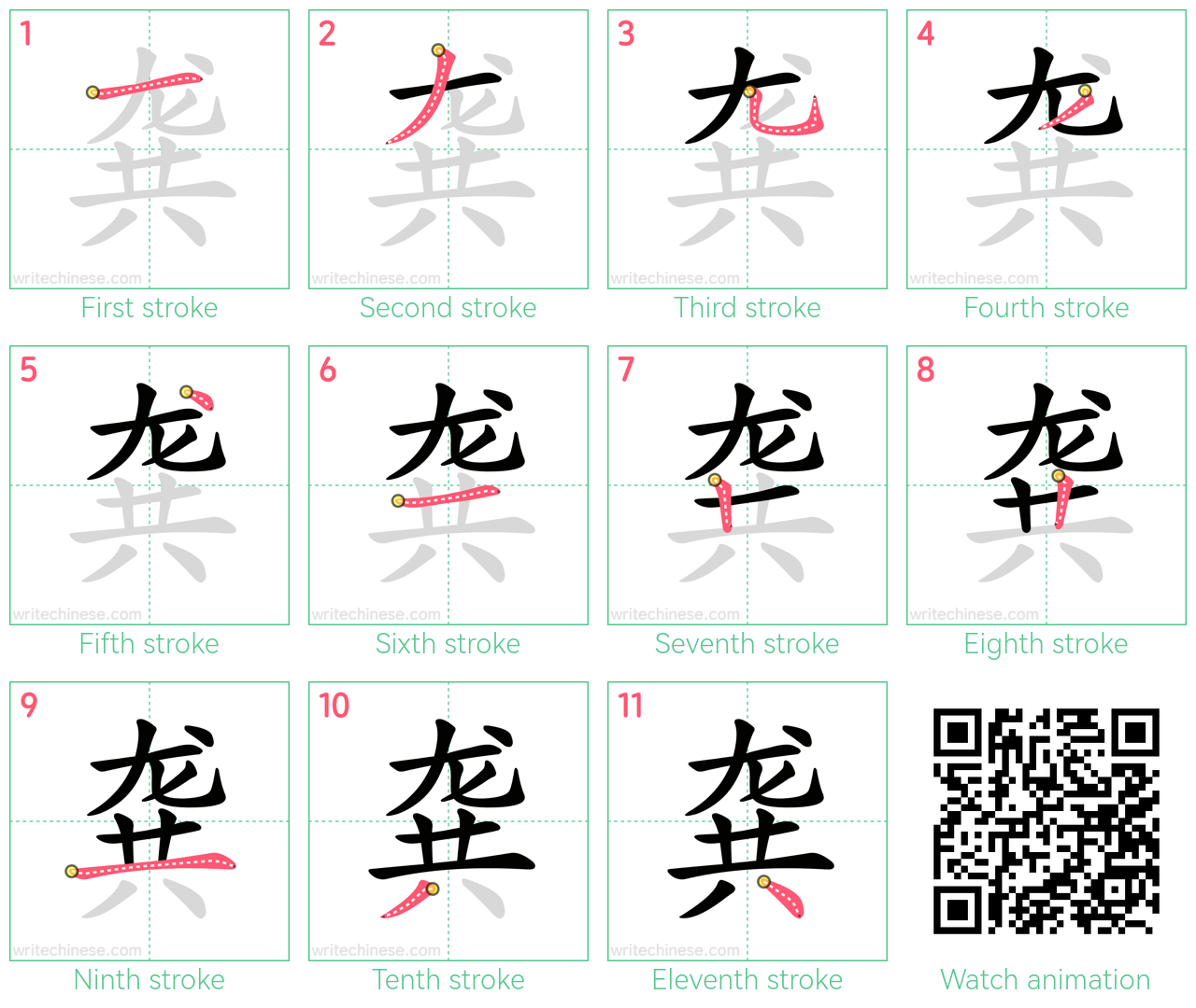 龚 step-by-step stroke order diagrams