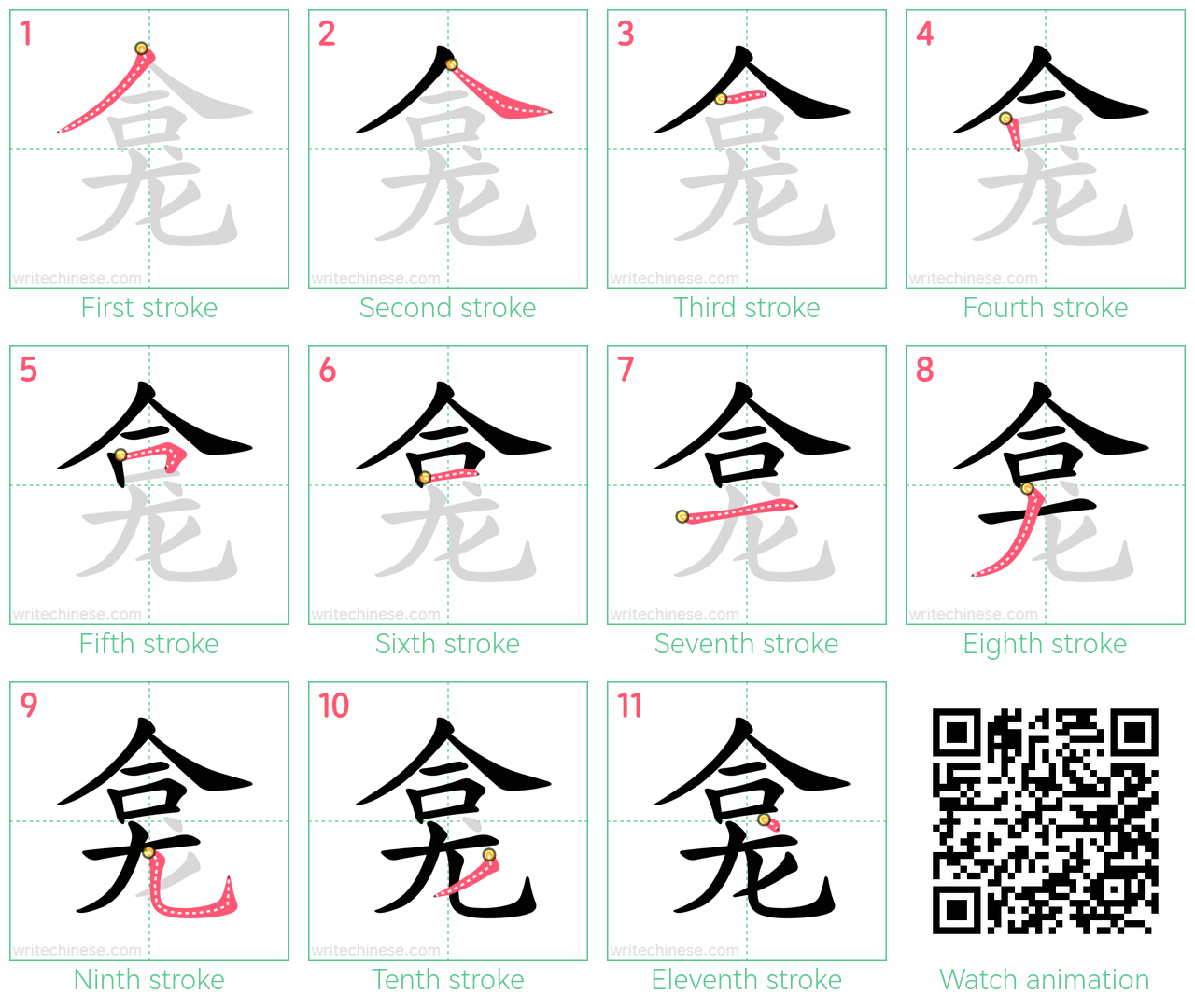 龛 step-by-step stroke order diagrams
