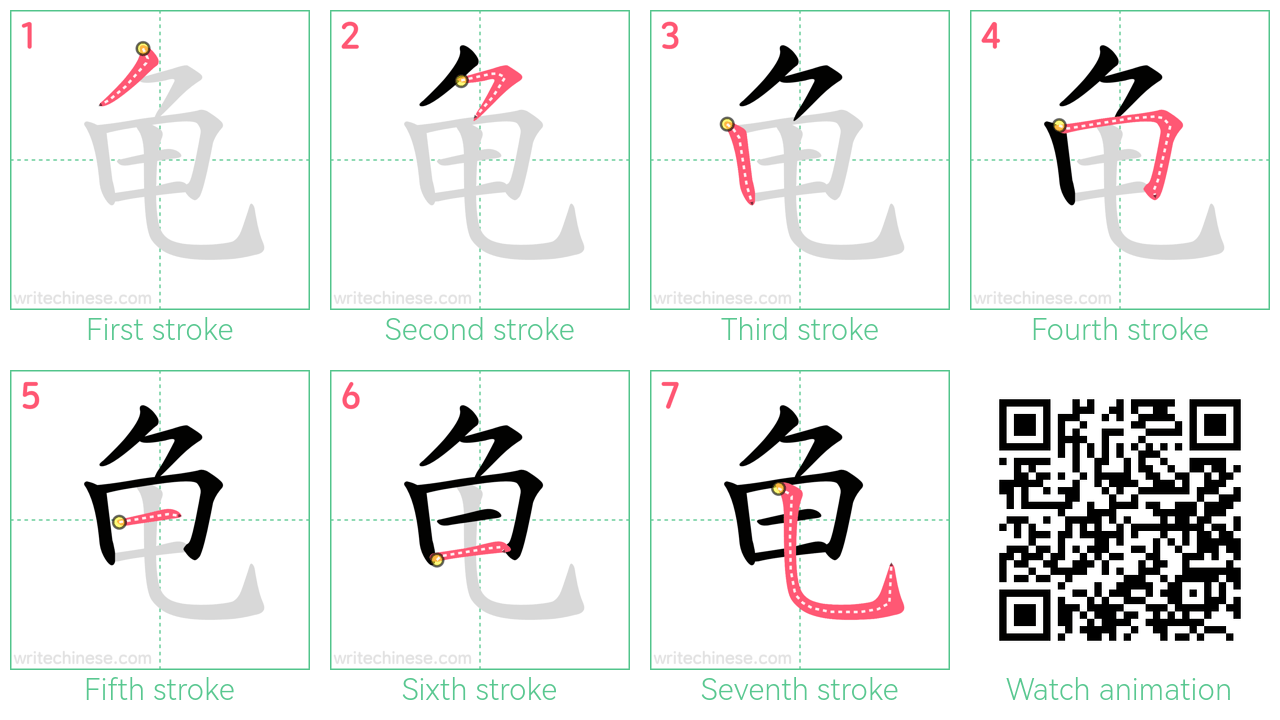 龟 step-by-step stroke order diagrams