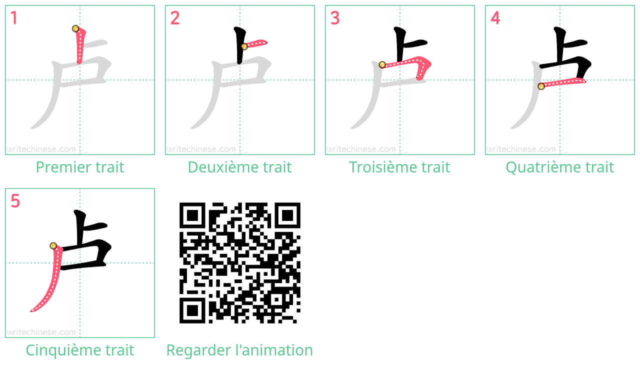 Diagrammes d'ordre des traits étape par étape pour le caractère 卢